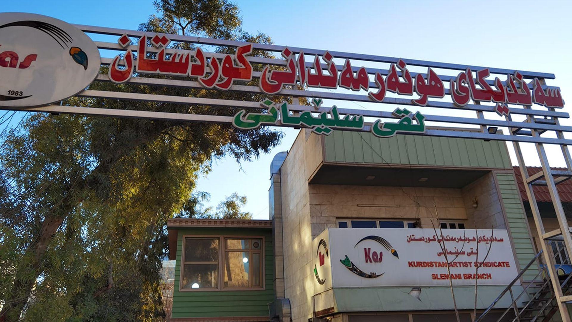 ​سەندیکای هونەرمەندانی کوردستان: ئەوەی مێژوی کوردستانی لە فەوتان پاراستووە، شمشاڵی شوان و دەنگی رەسەنی هونەرمەندان بووە، نەک وتاری توندڕەوی و داخراوی