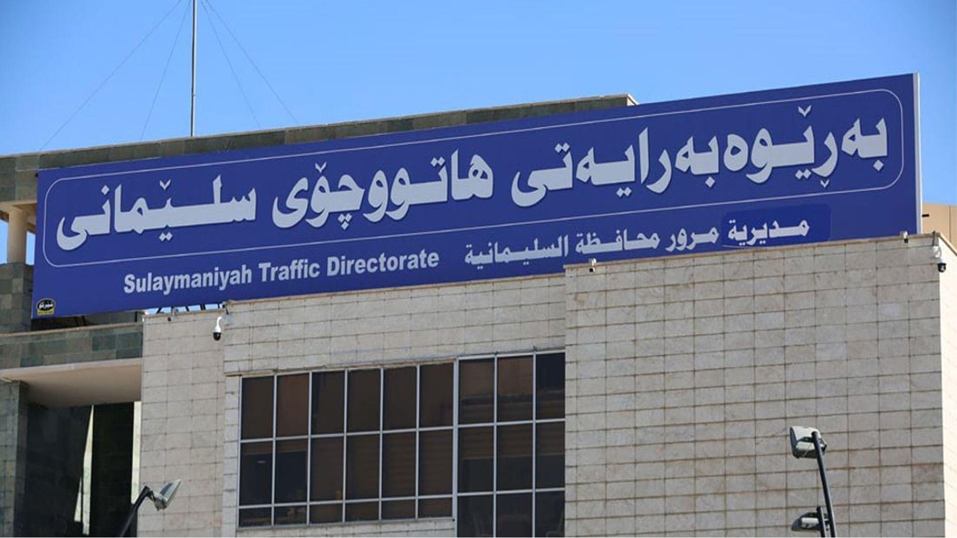 کارمەندێکی بەڕێوەبەرایەتی هاتوچۆی سلێمانی 100 هەزار دۆلاری بردووە و هەڵهاتووە