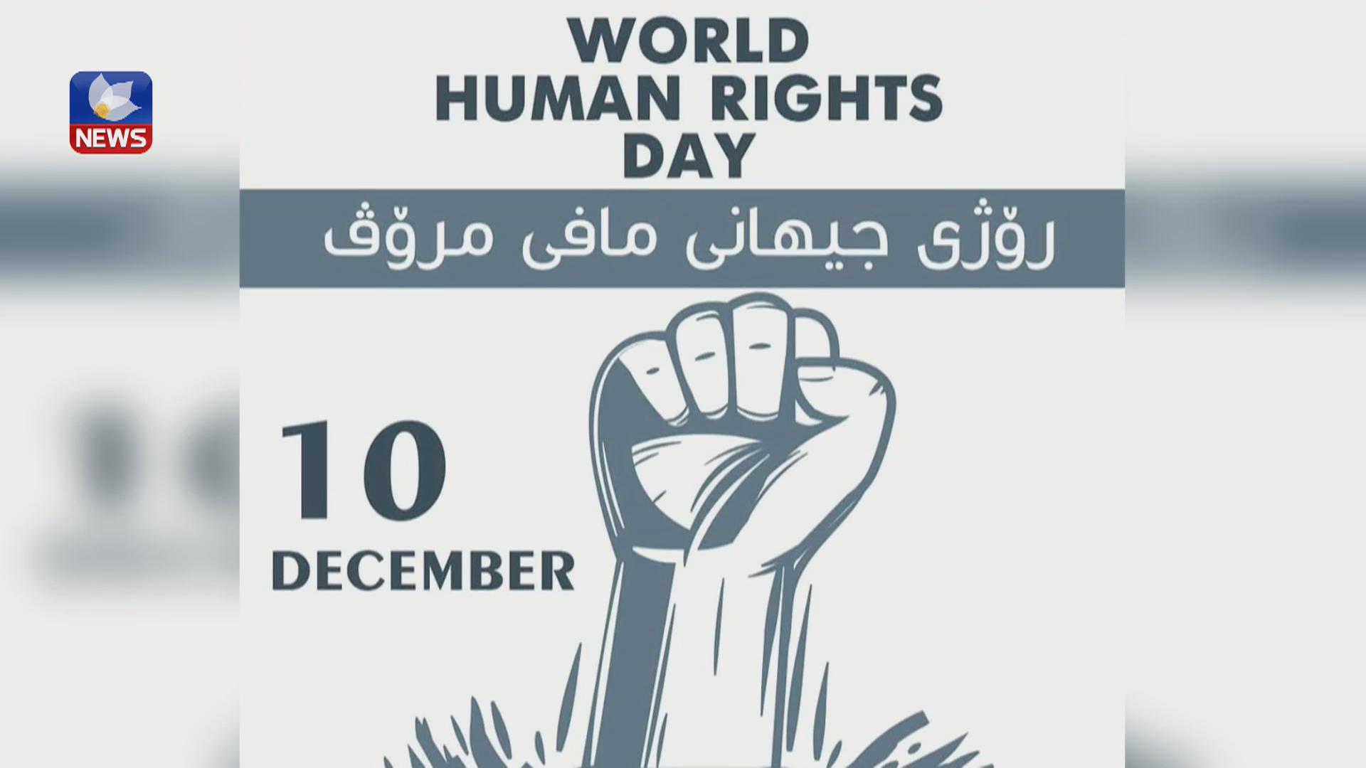 ١٠ی کانوونی یەکەم رۆژی جیھانی جاڕنامەی مافی مرۆڤە