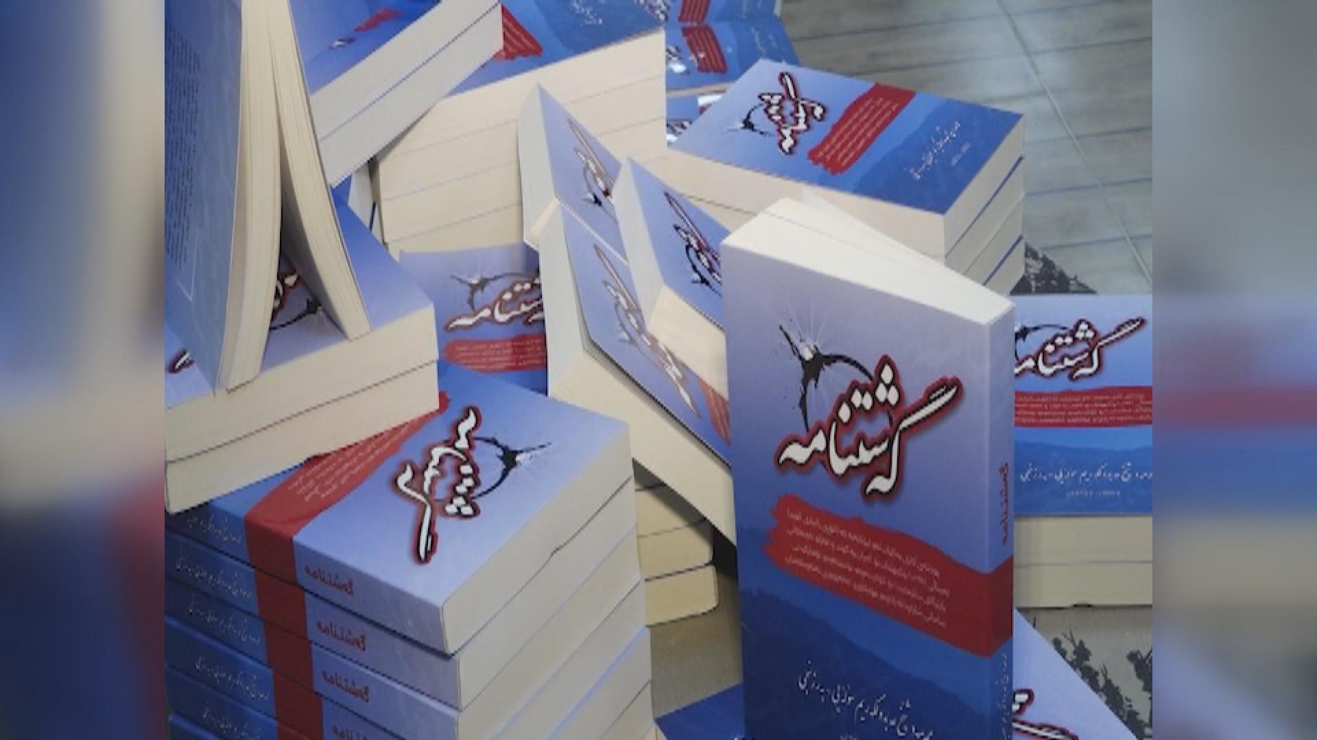 کتێبی گەشنامە بڵاوکرایەوە