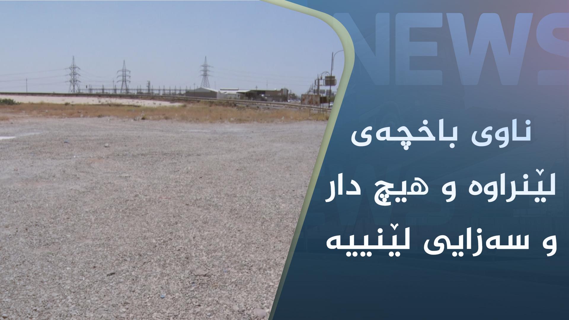 لە کەرکوک باخچەکان بەرەو وشکبوون دەچن