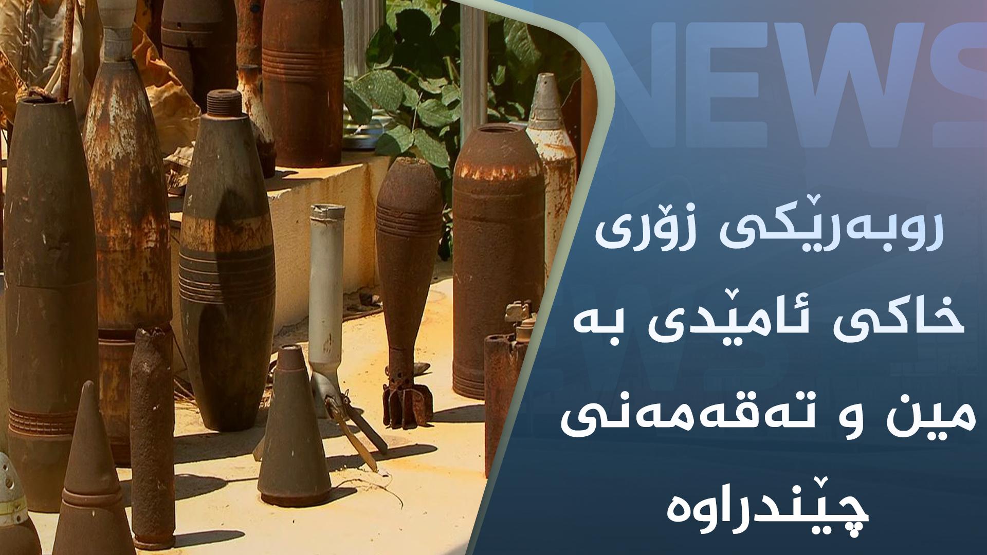 روبەرێکی زۆری خاکی ئامێدی بە مین و تەقەمەنی چێندراوە