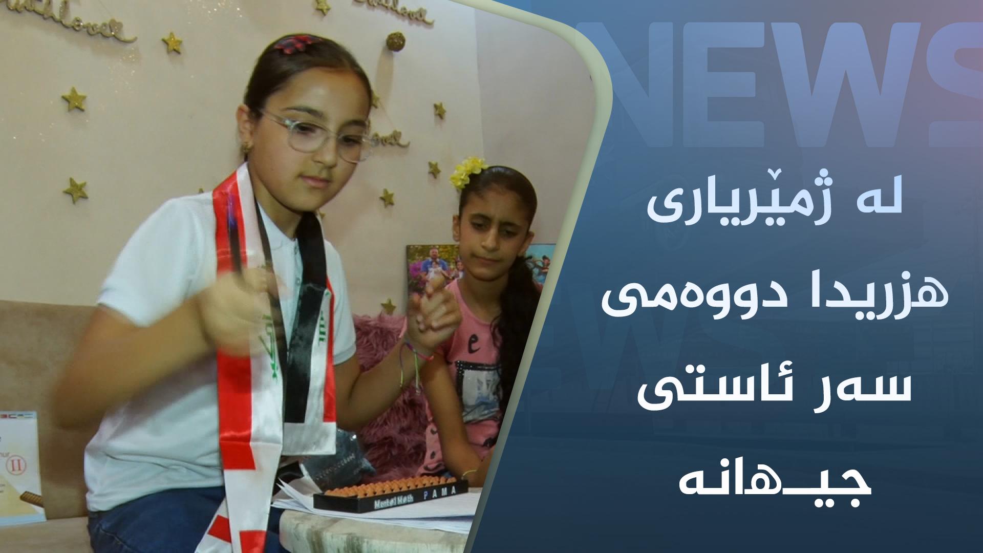 کچە خوێندکارێکی کەرکوک لە ژمێریاری ھزریدا دووەمی سەر ئاستی جیھانە