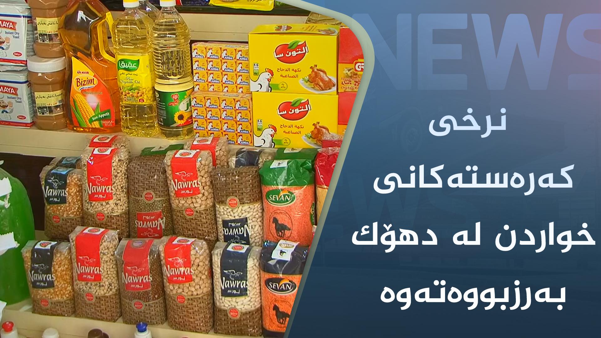 ماوەی ھەفتەیەکە نرخی کەرەستەکانی خواردن لە دھۆک بەرزبووەتەوە