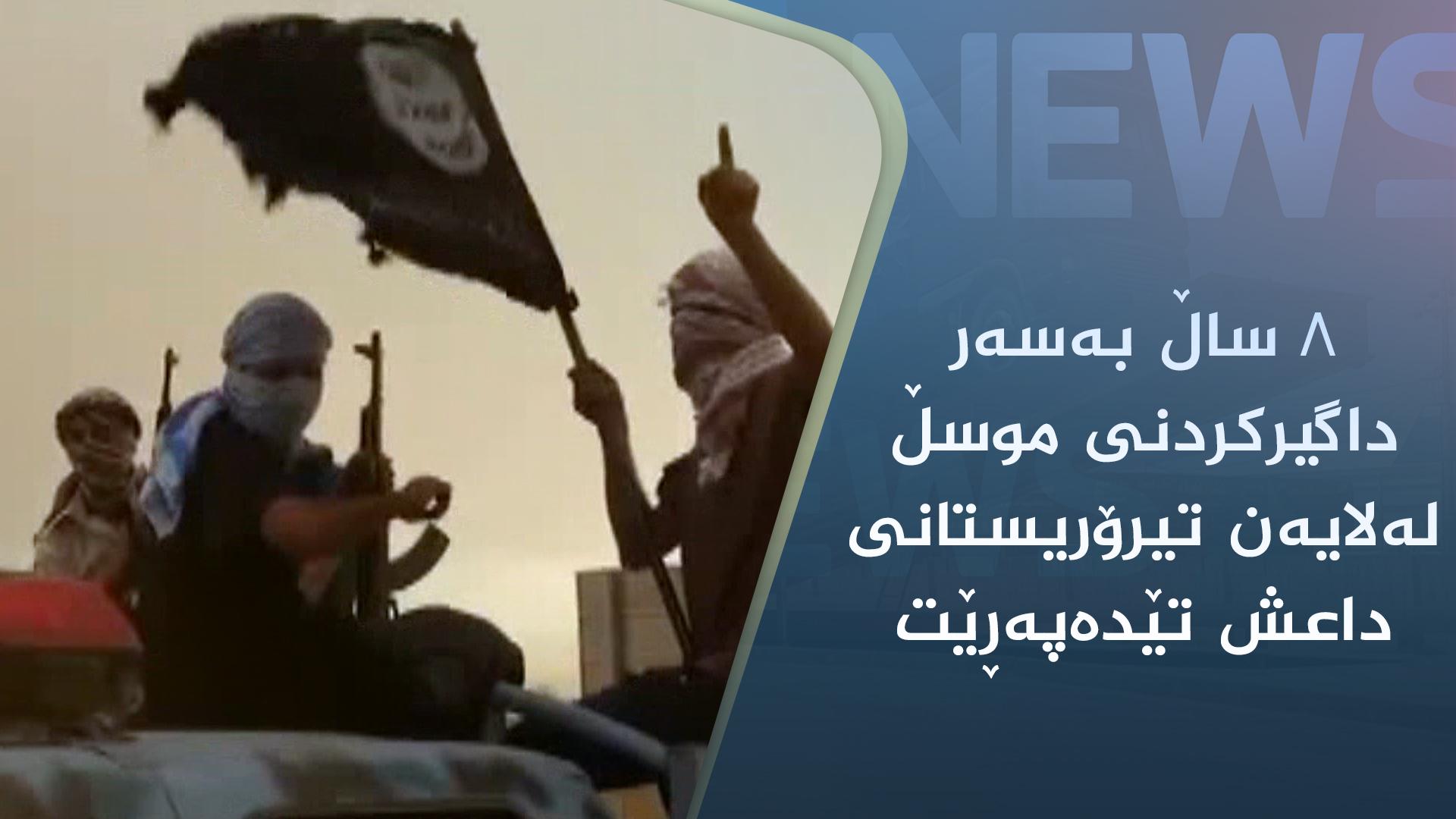 ھەشت ساڵ بەسەر داگیرکردنی موسڵ لەلایەن تیرۆریستانی داعش تێدەپەڕێت