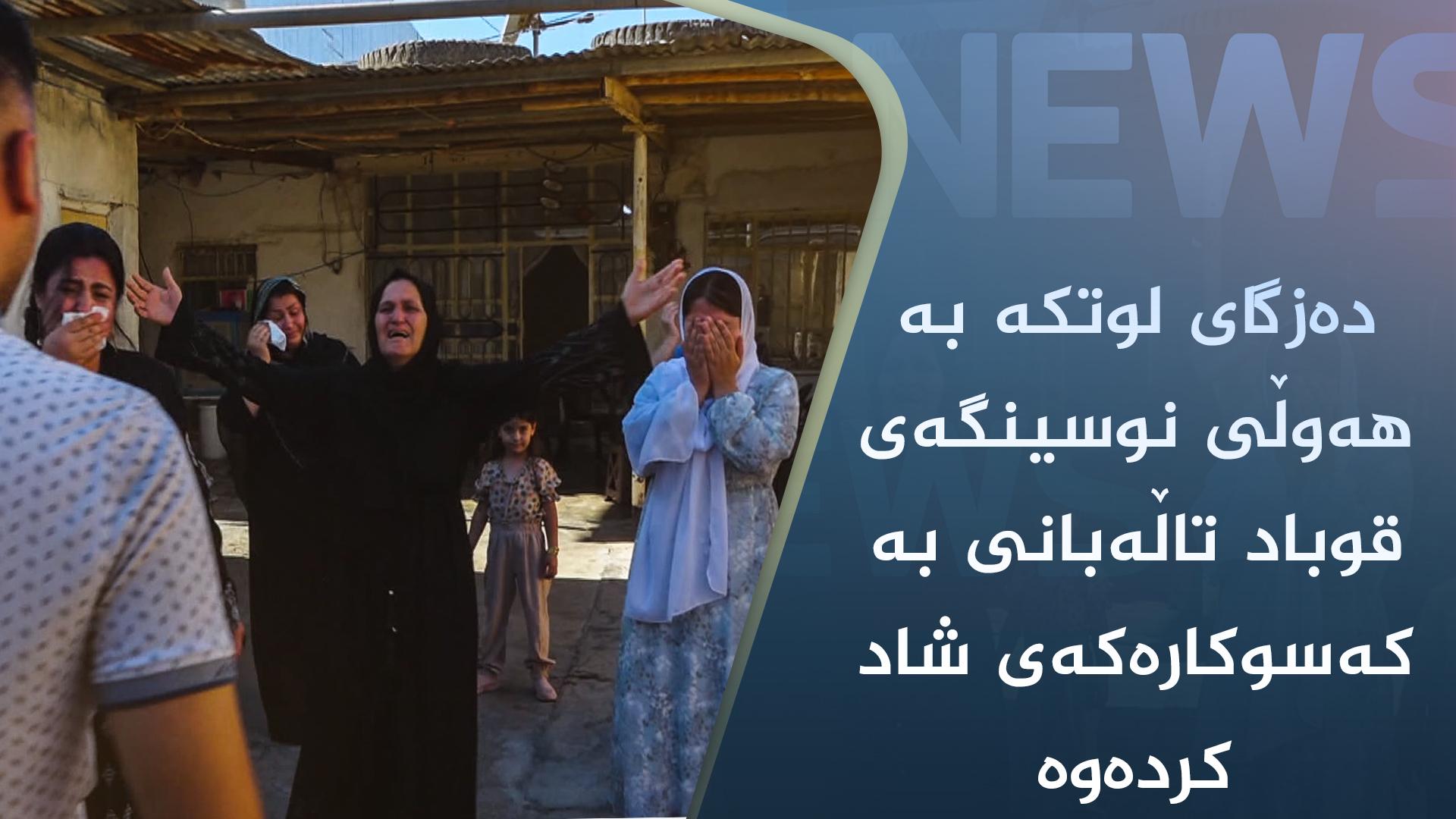 دەزگای لوتکە بە ھەوڵی نوسینگەی قوباد تاڵەبانی بە کەسوکارەکەی شاد کردەوە