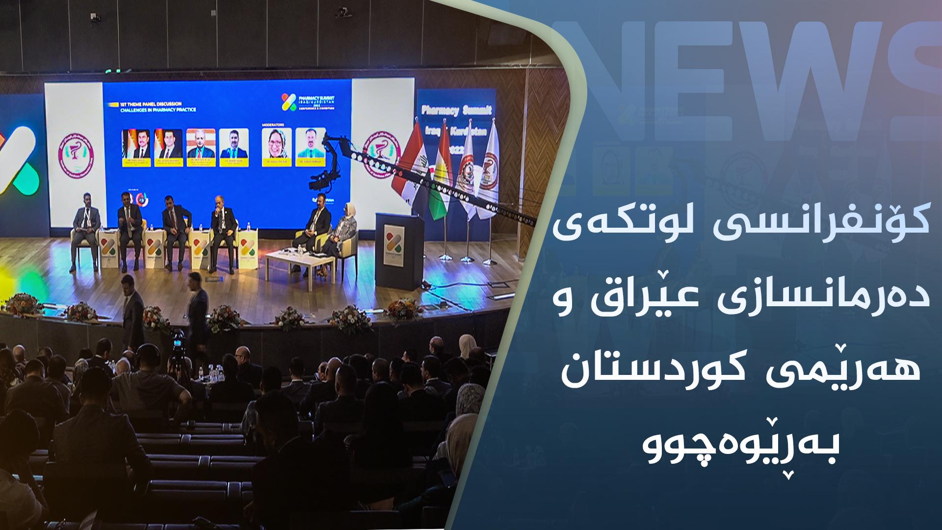 کێشەو گرفتەکانی بواری کوالیتی و نرخی دەرمان گفتووگۆی لەبارەوە کرا 