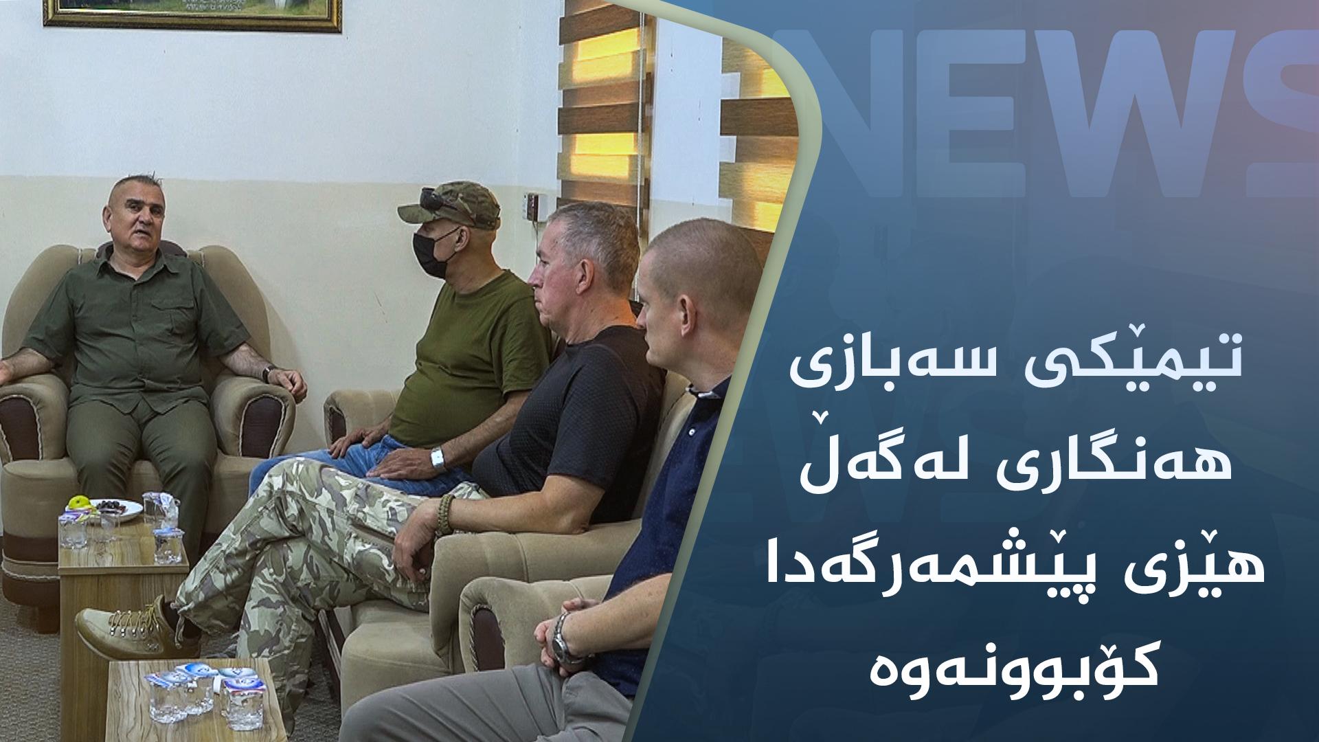 تیمێکی سەربازی ھەنگاری لەگەڵ ھێزی پێشمەرگەدا کۆبوونەوە