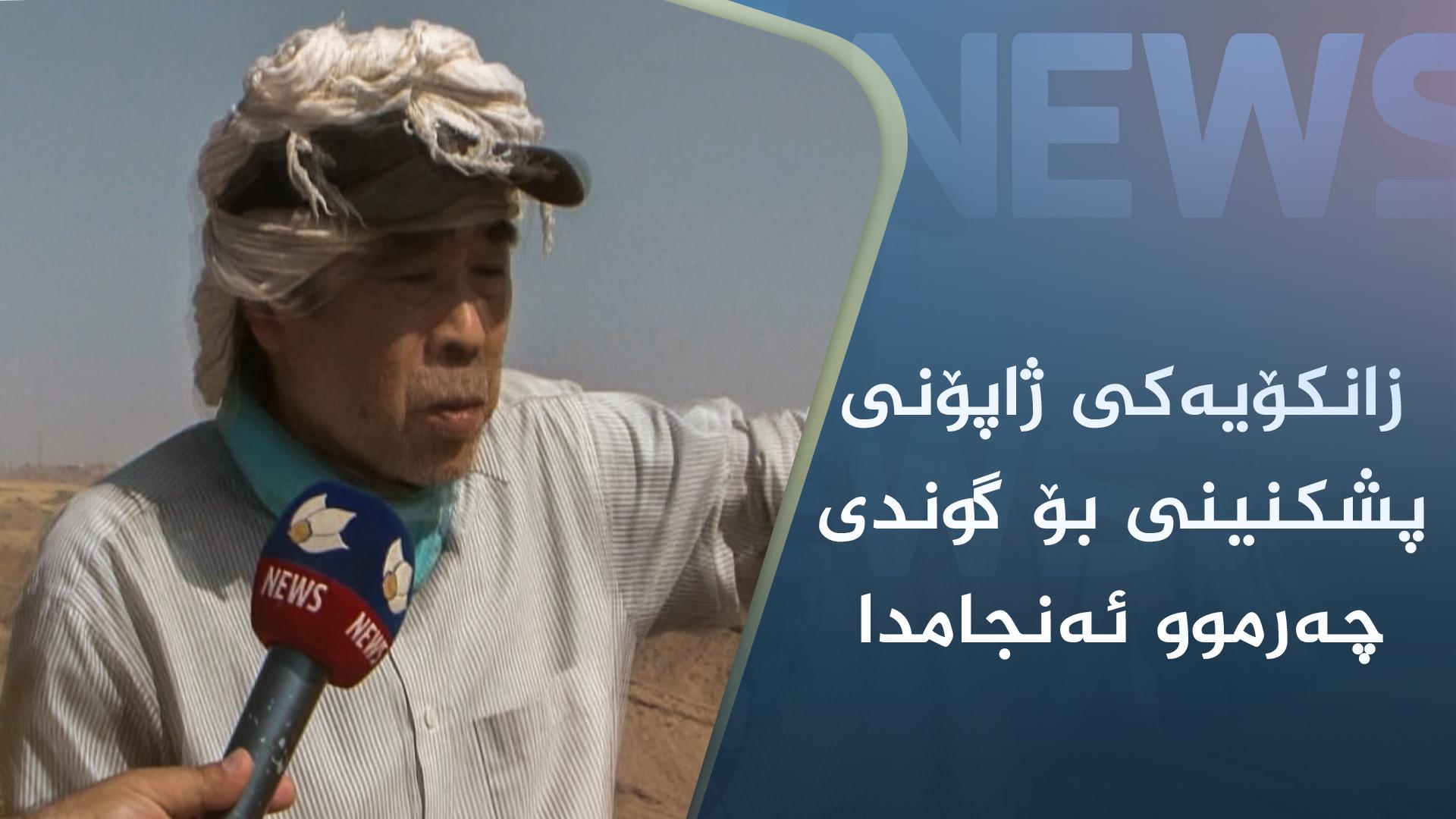 زانکۆیەکی ژاپۆنی کنە و پشکنینی بۆ گوندی چەرموو ئەنجامدا