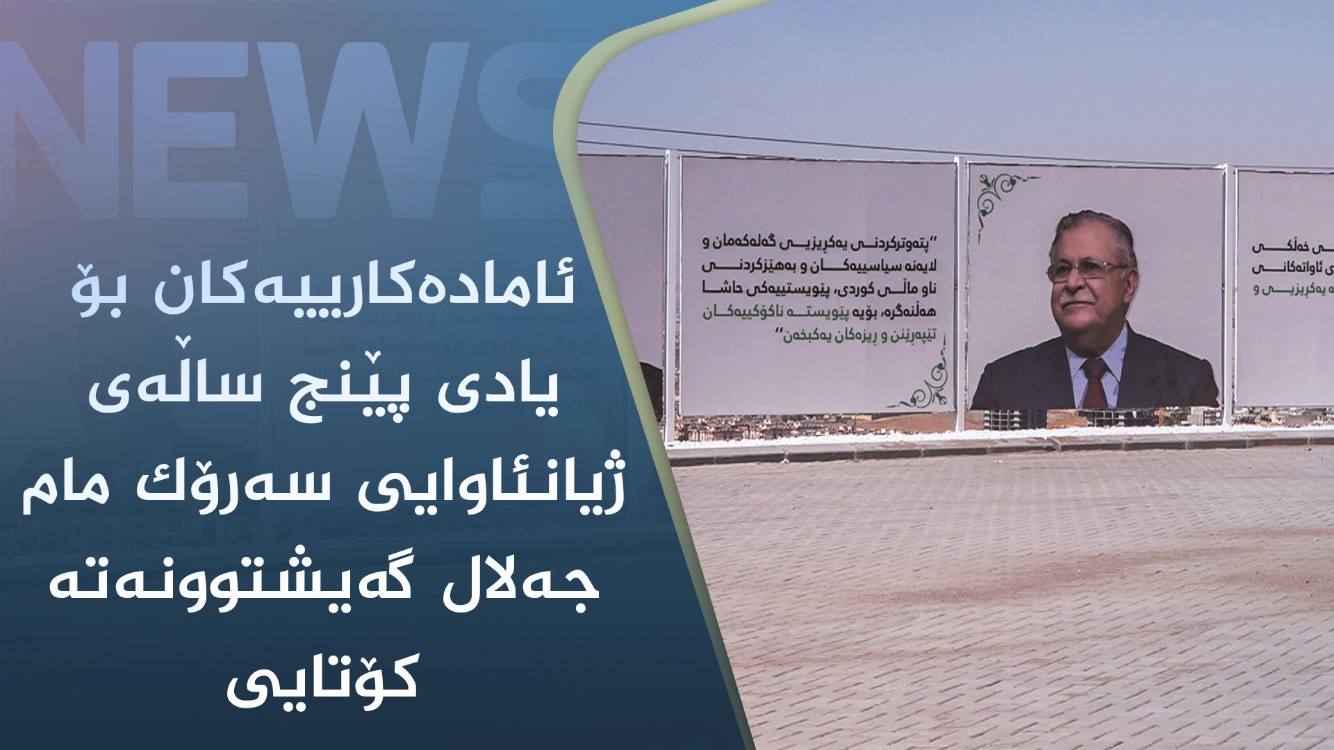 ئامادەکارییەکان بۆ یادی پێنج ساڵەی ژیانئاوایی سەرۆک مام جەلال گەیشتوونەتە کۆتایی