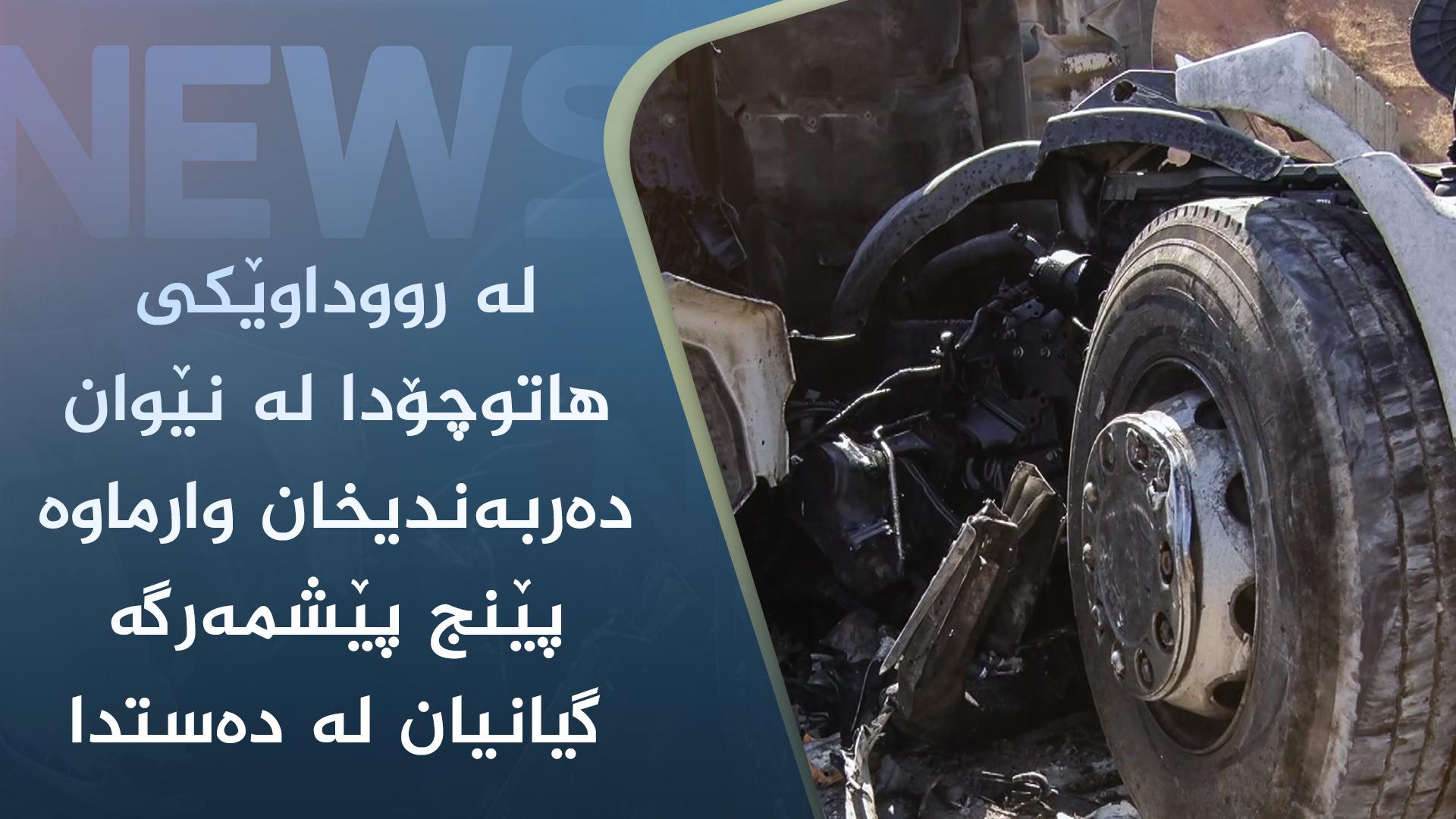 لە رووداوێکی ھاتوچۆدا لە نێوان دەربەندیخان وارماوە پێنج پێشمەرگە گیانیان لە دەستدا