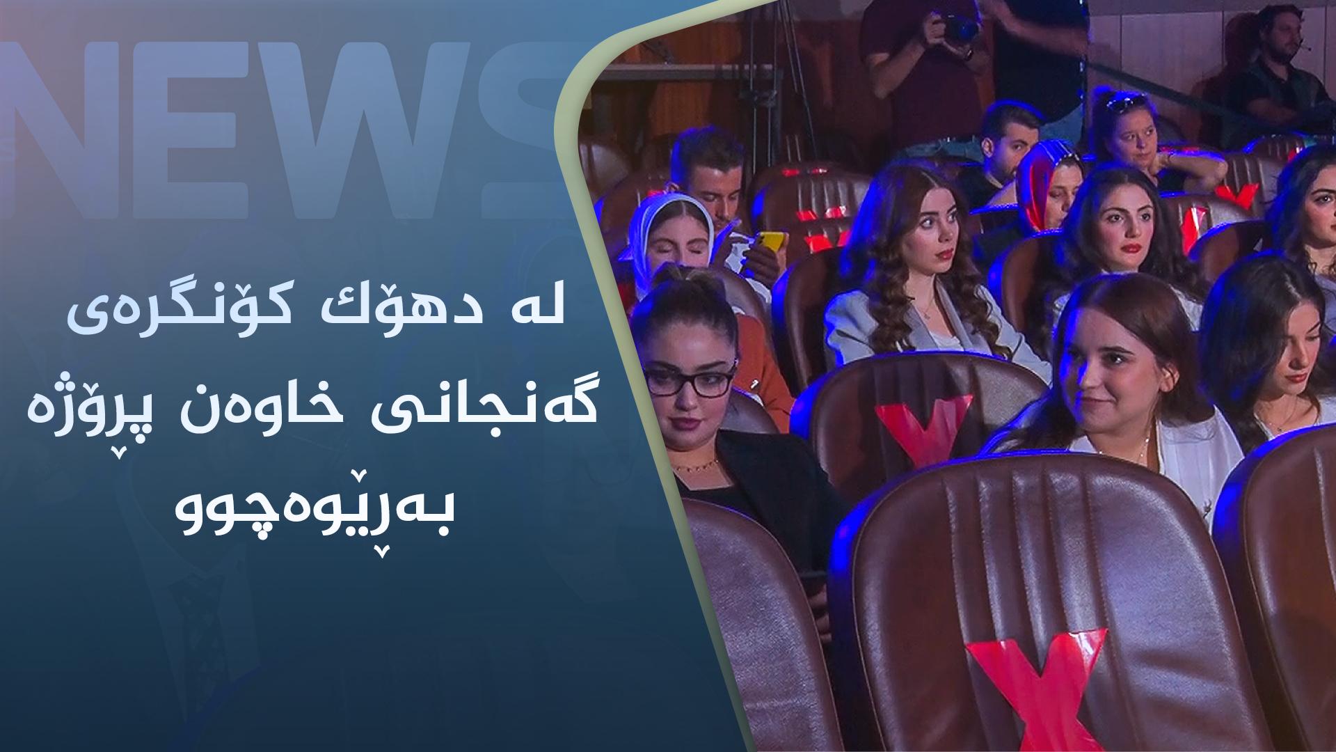 لە دھۆک کۆنگرەی گەنجانی خاوەن پڕۆژە و سەرکەوتوو بەڕێوەچوو