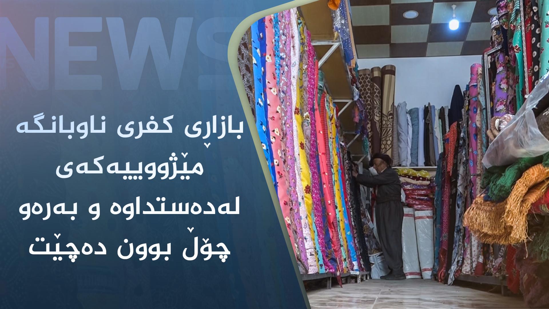 بازاڕی کفری ناوبانگە مێژووییەکەی لەدەستداوە و بەرەو چۆڵ بوون دەچێت