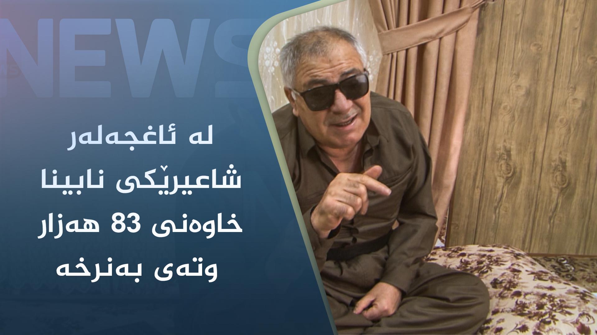 لەئاغجەلەر شاعیرێکی نابینا خاوەنی ٨٣ ھەزار وتەی بەنرخە