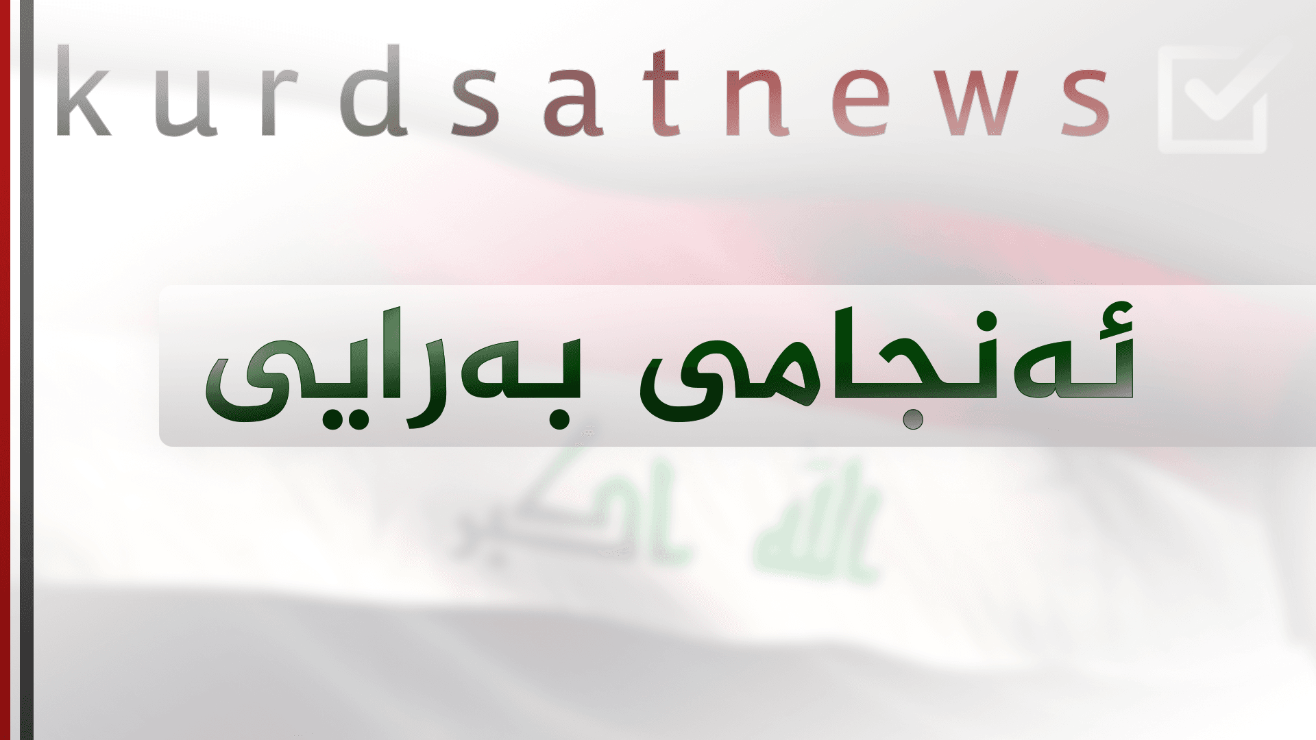 ناوی کاندیدە دەرچوەکانی ھاوپەیمانی کوردستان ئاشکرا کرا