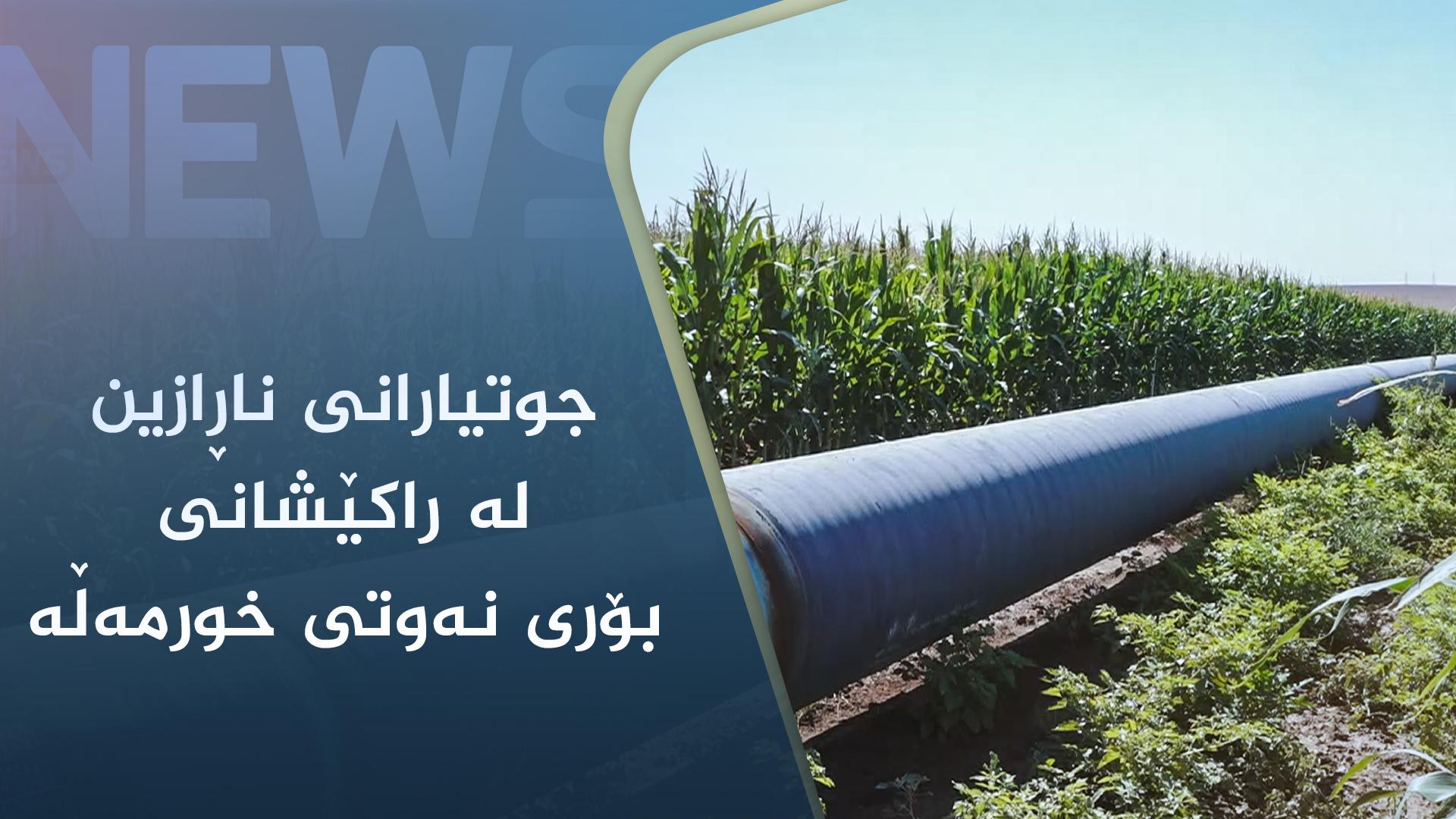 جوتیاران ناڕازین لە راکێشانی بۆری نەوتی خورمەڵە