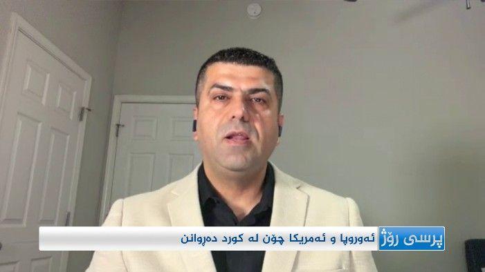 ئەمریکا و ئەوروپا چۆن لە کورد دەڕوانن؟
