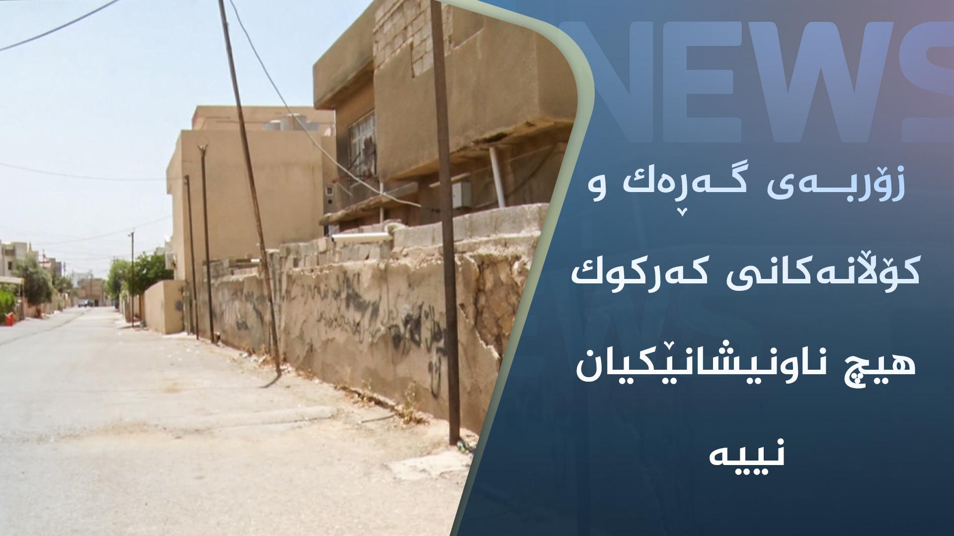 زۆربەی گەڕەک و کۆڵانەکانی کەرکوک ھیچ ناونیشانێکیان نییە