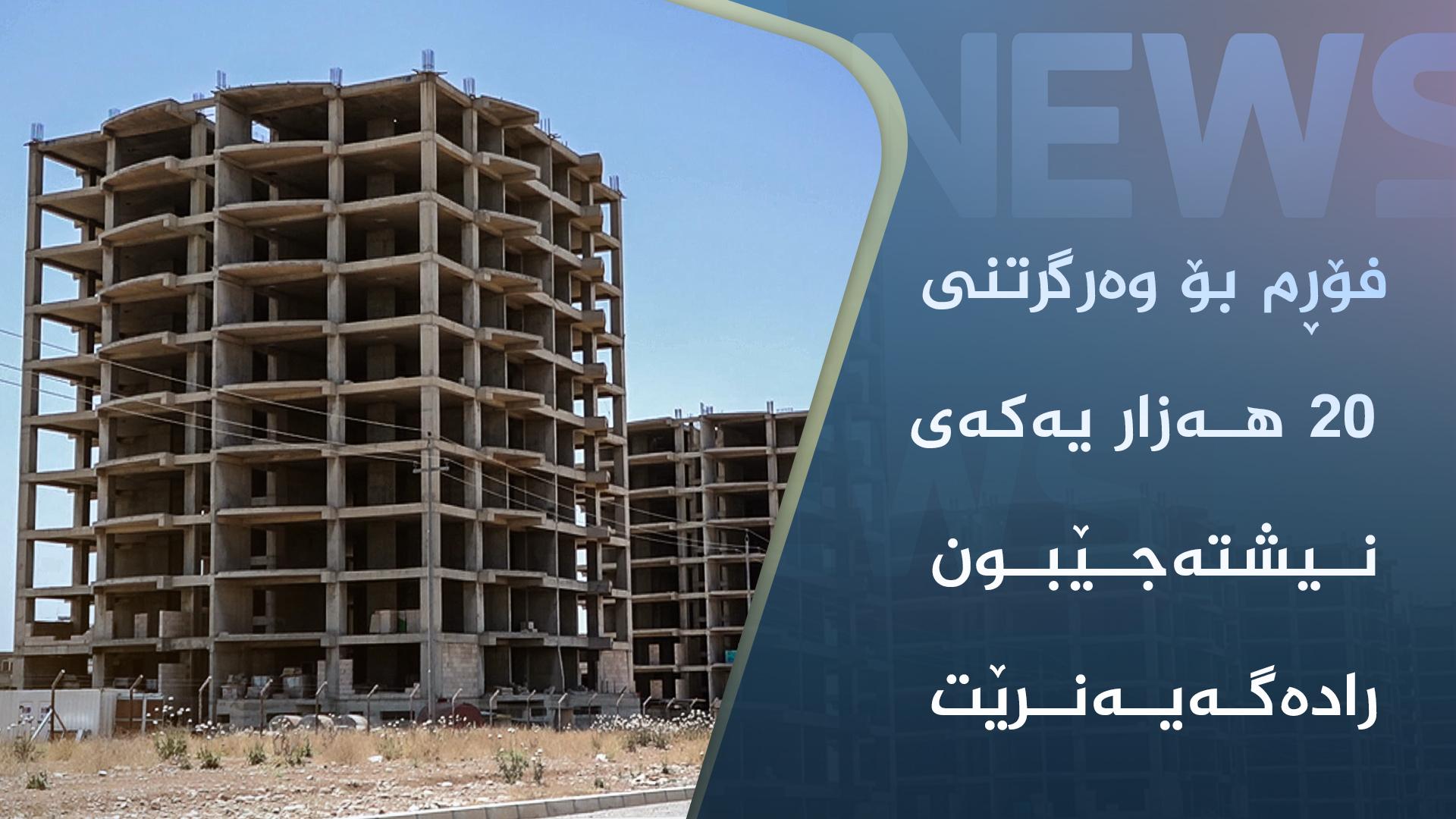 فۆڕم بۆ وەرگرتنی 20 هەزار یەكەی نیشتەجێبون رادەگەیەنرێت