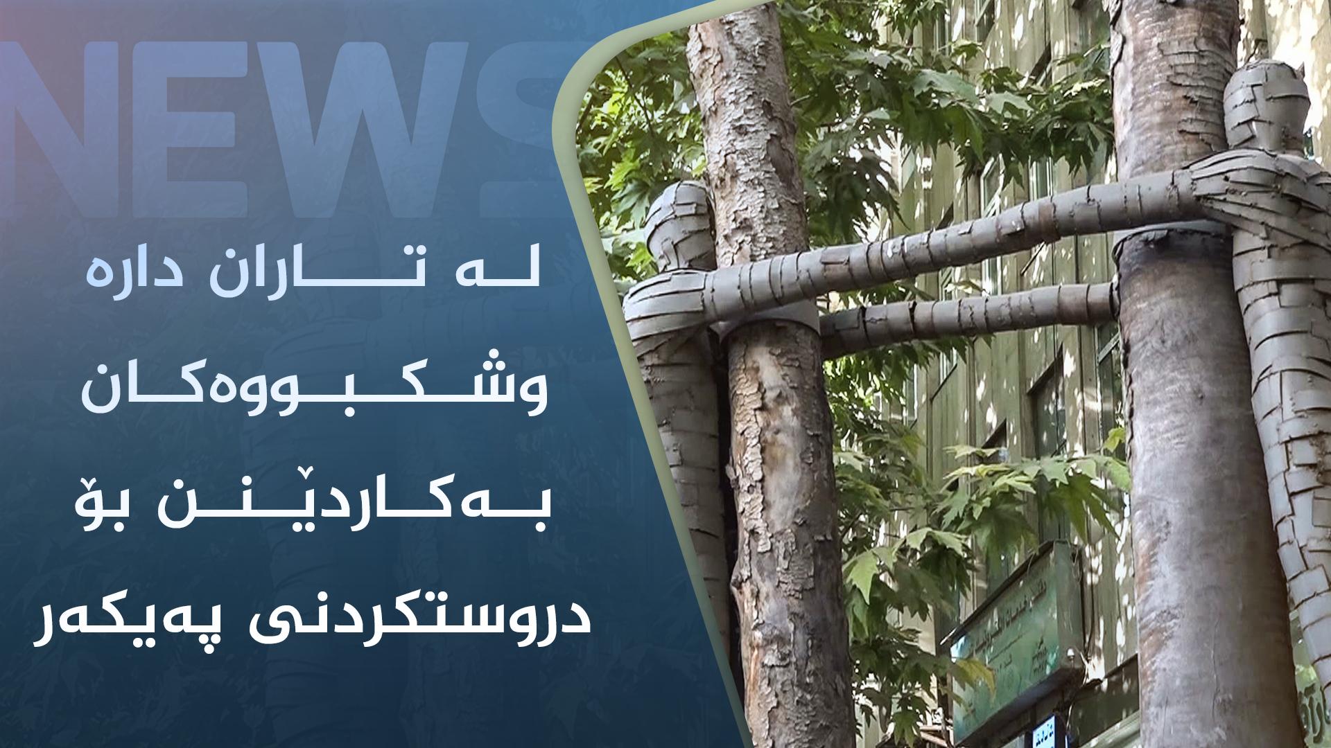 لە تاران داره وشكبووەكان بەكاردێنن بۆ دروستكردنی پەیكەر