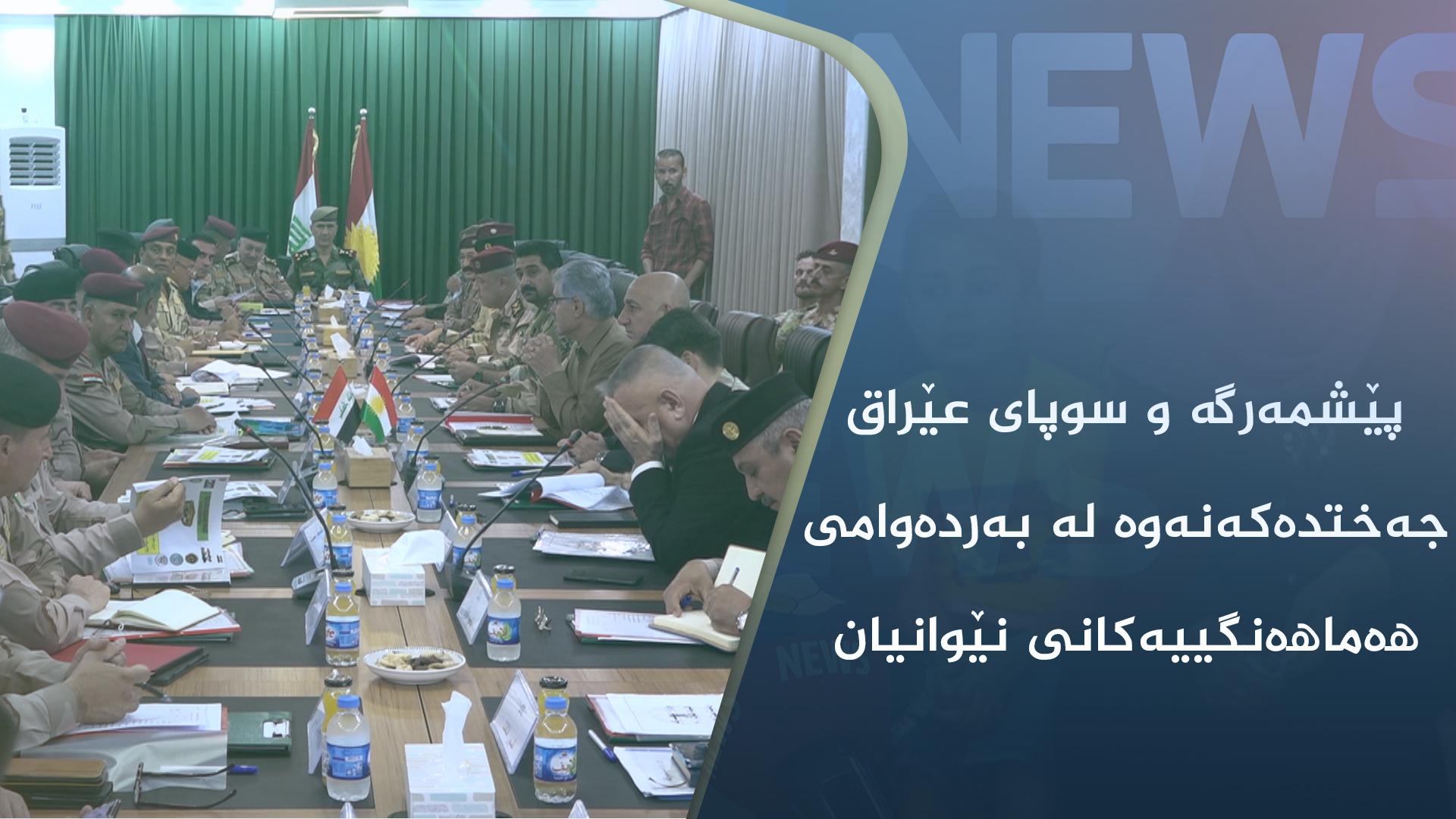 وەفدێکی پێشمەرگە و سوپای عێراق و ھاوپەیمانان لە سلێمانی کۆبوونەوە