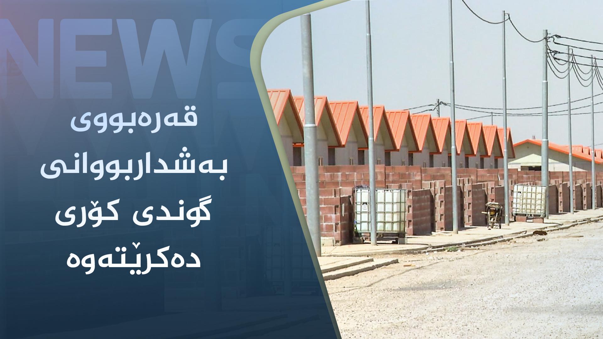 شارەوانی ھەولێر قەرەبووی بەشداربووانی گوندی کۆری دەکاتەوە