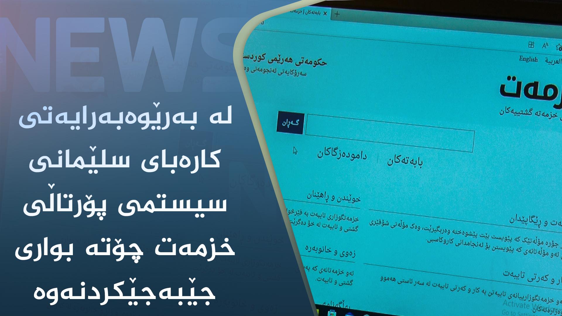 لە بەرێوەبەرایەتی کارەبای سلێمانی سیستمی پۆرتاڵی خزمەت چۆتە بواری جێبەجێکردنەوە  