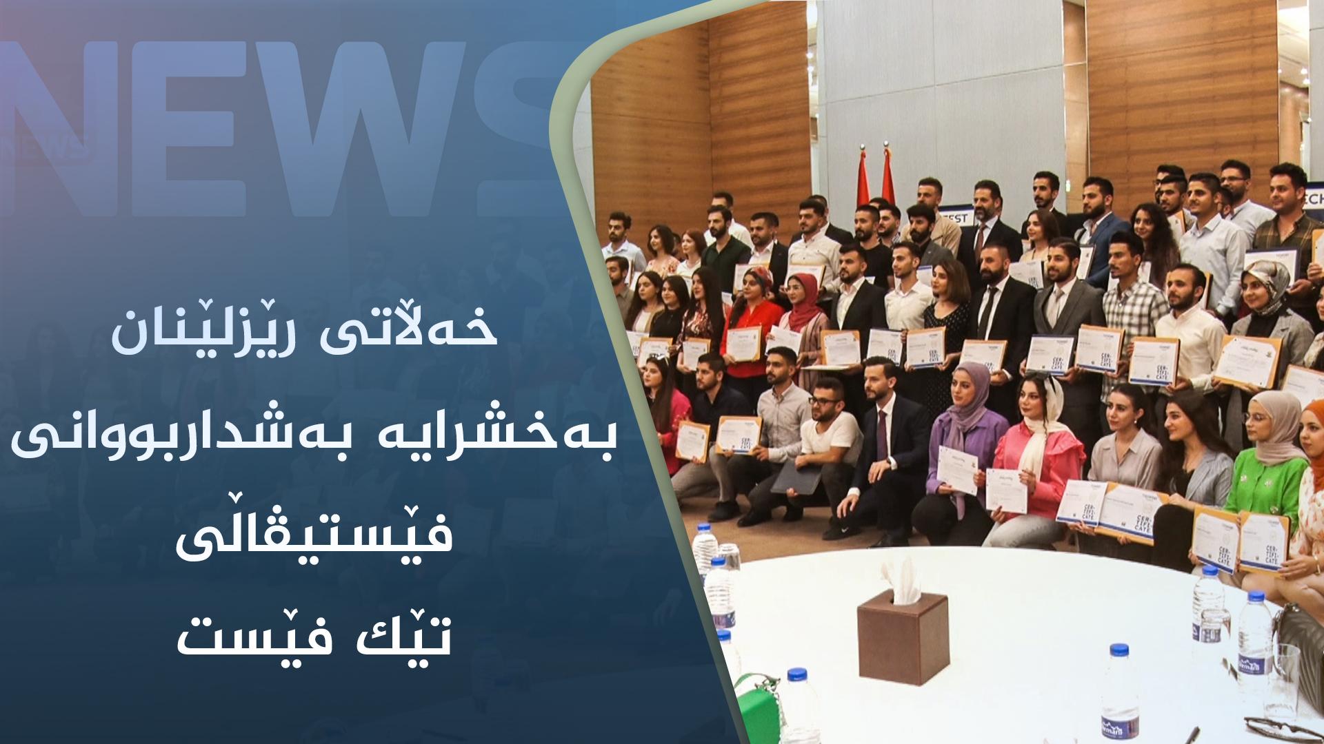 ڕێوڕەسمی خەڵاتی رێزلێنانی بەشداربووانی فێستیڤاڵی تەکنەلۆجی تێک فێست بەڕێوەچوو