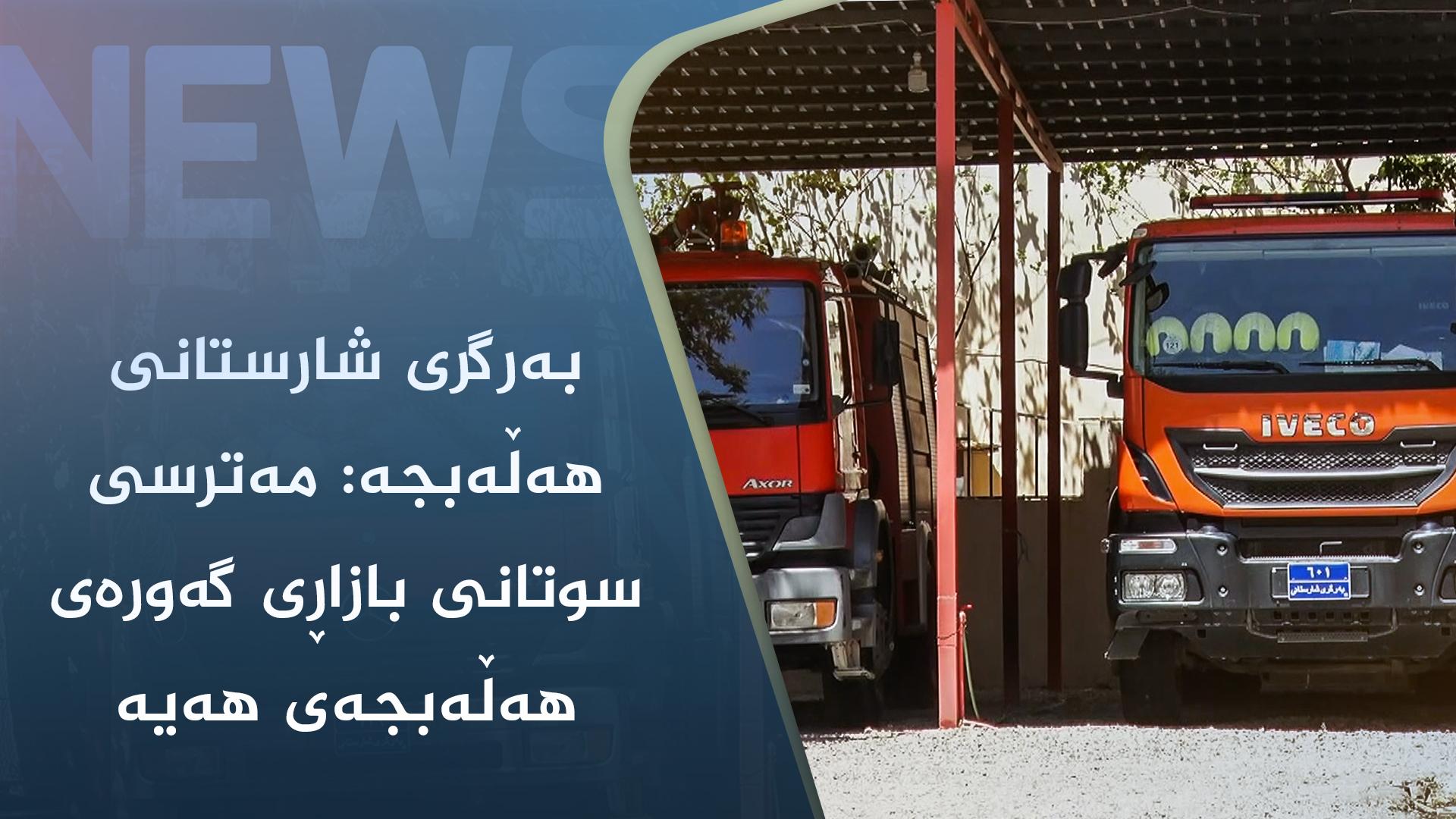 بەرگری شارستانی ھەڵەبجە: مەترسی سوتانی بازاڕی گەورەی ھەڵەبجەی ھەیە