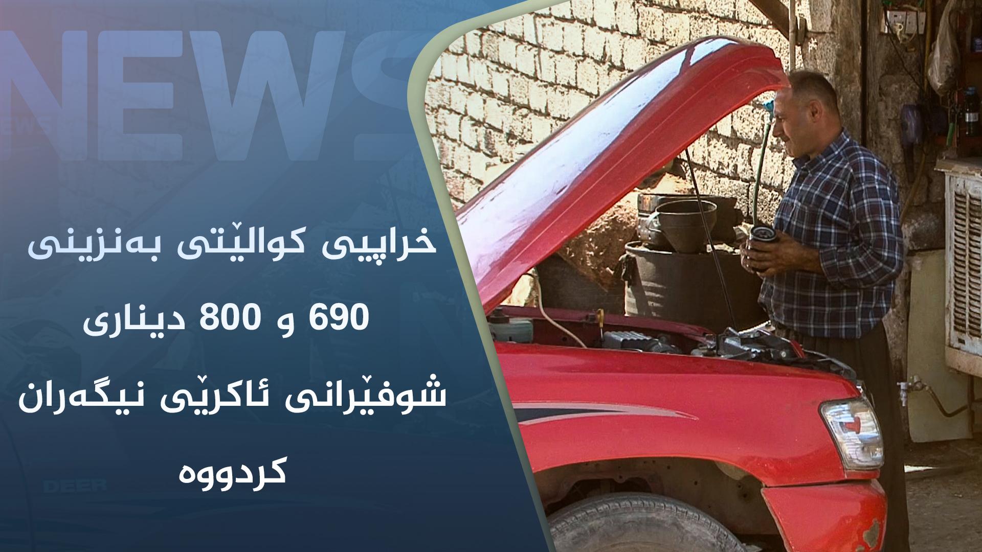 خراپیی کوالێتی بەنزینی ٦٩٠ و ٨٠٠ دیناری شوفێرانی ئاکرێی نیگەران کردووە