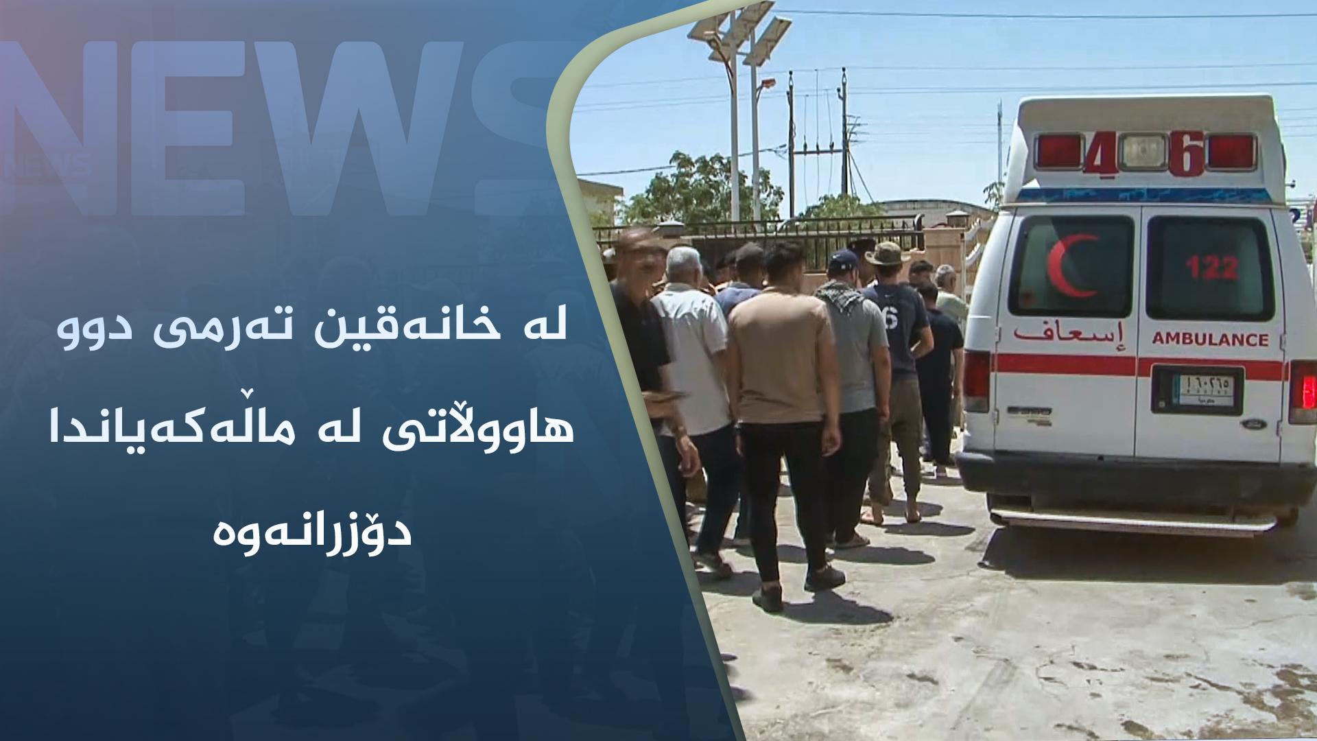 لە خانەقین تەرمی دوو ھاووڵاتی لە ماڵەکەیاندا دۆزرانەوە