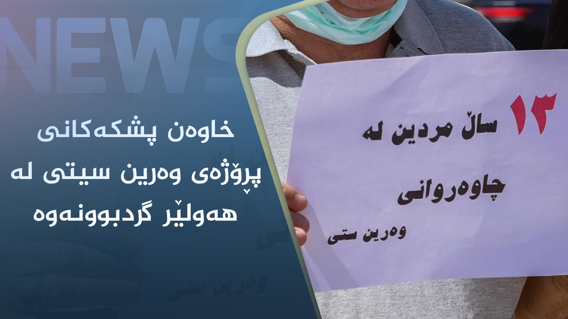 خاوەن پشکەکانی پڕۆژەی وەرین سیتی لە ھەولێر گردبوونەوە