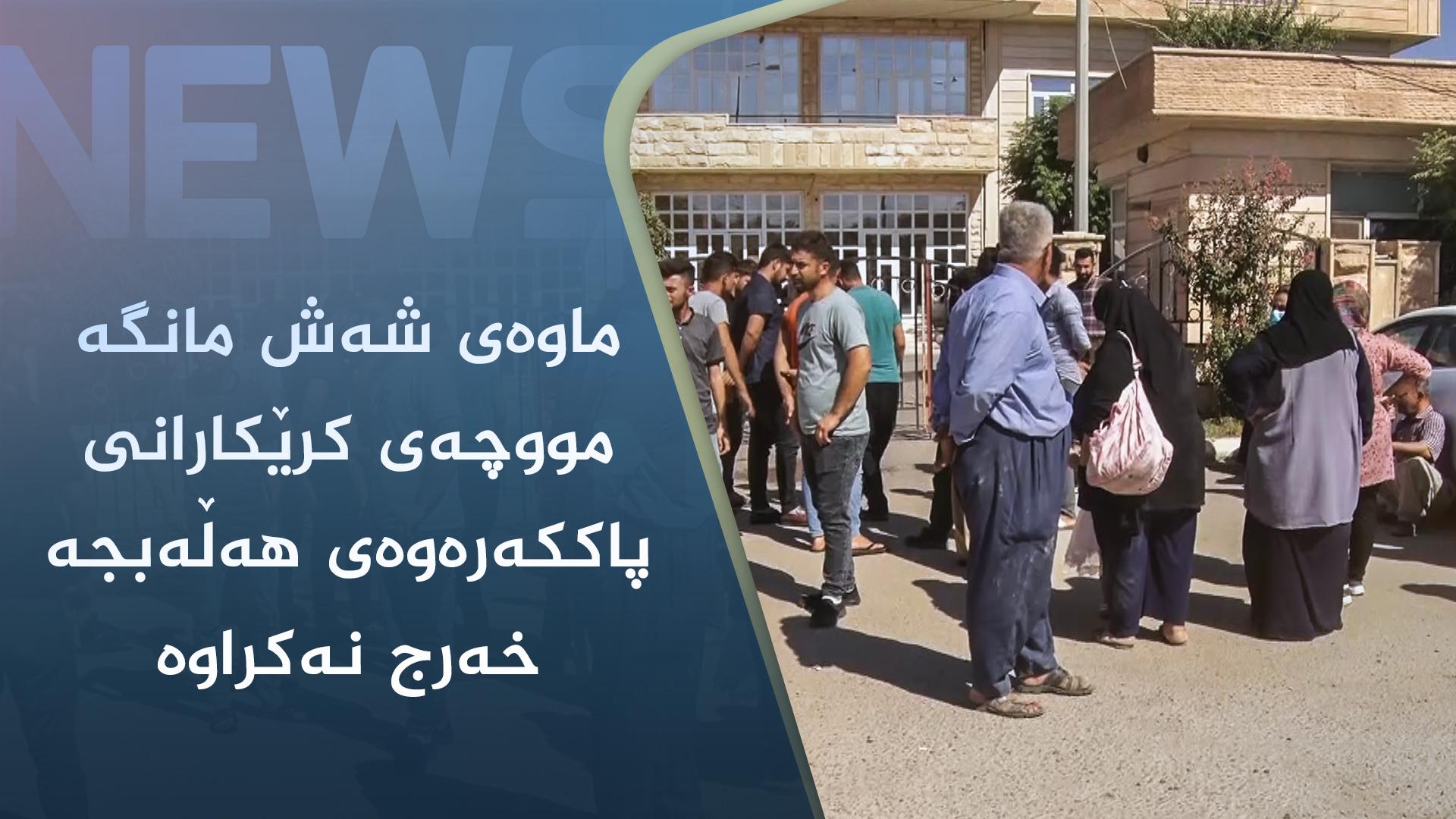 ماوەی شەش مانگە مووچەی کرێکارانی پاککەرەوەی ھەڵەبجە خەرج نەکراوە