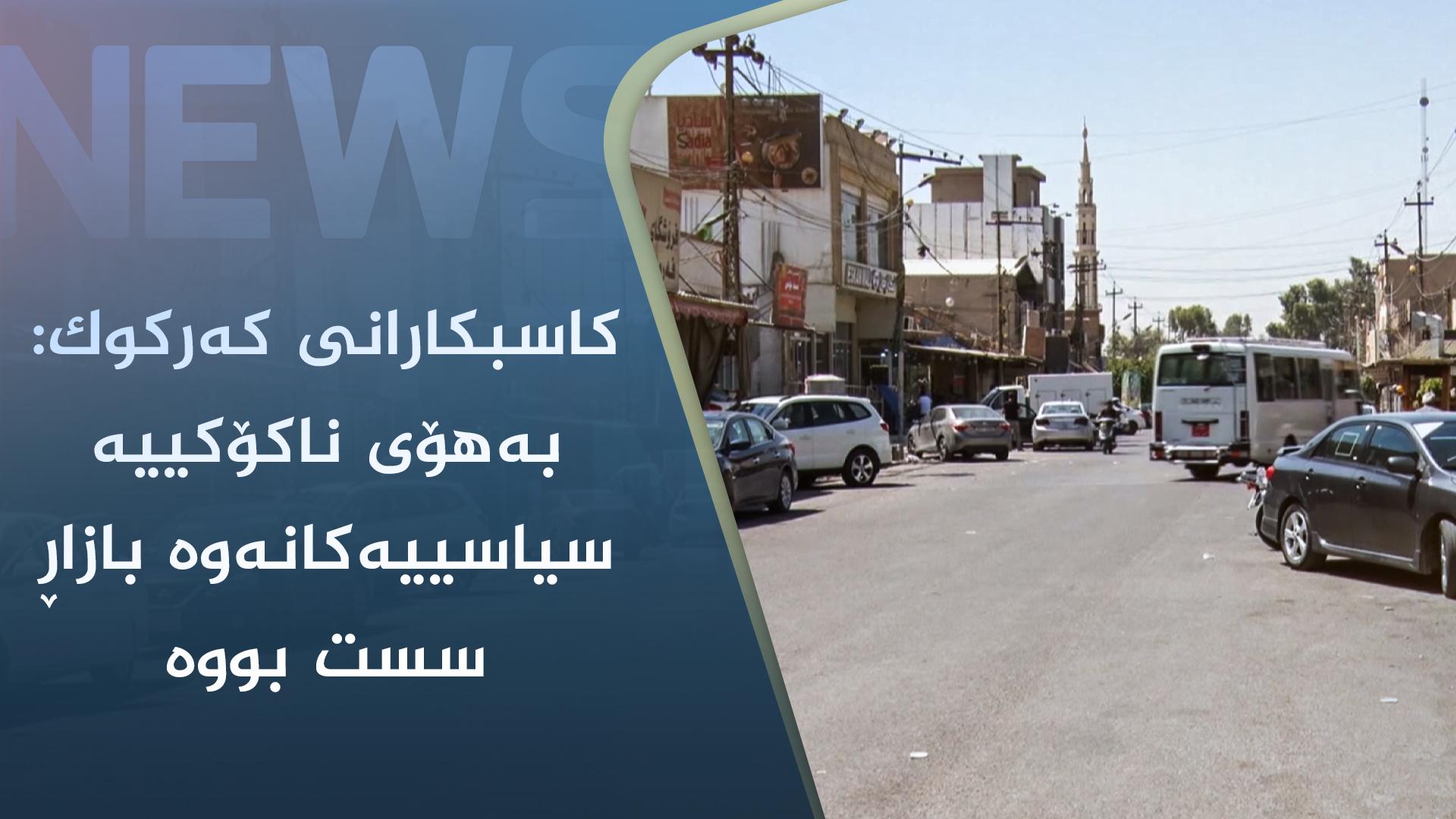 کاسبکارانی کەرکوک: بەھۆی ناکۆکییە سیاسییەکانەوە بازاڕ سست بووە