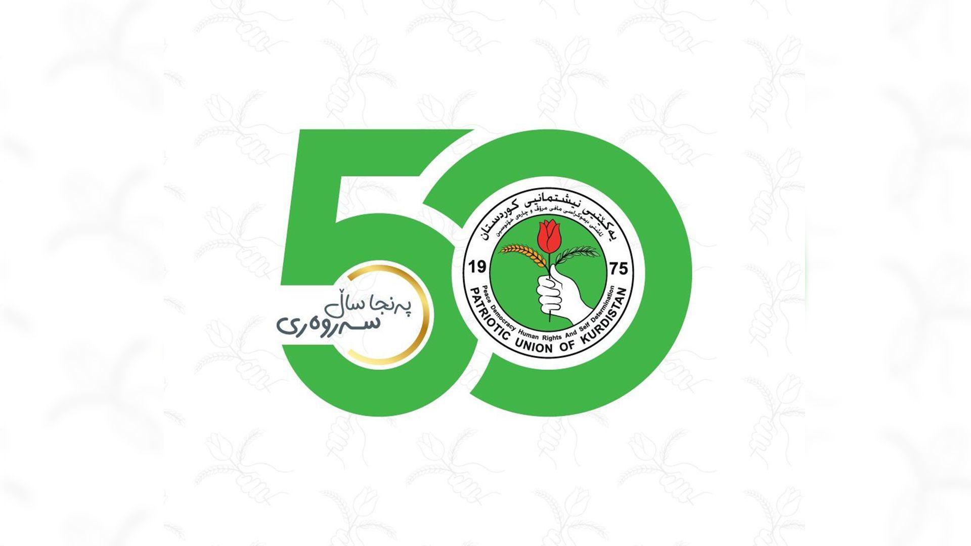 ئەمڕۆ 50 ساڵ بەسەر دامەزراندنی یەکێتیی نیشتمانیی کوردستاندا تێپەڕ دەبێت