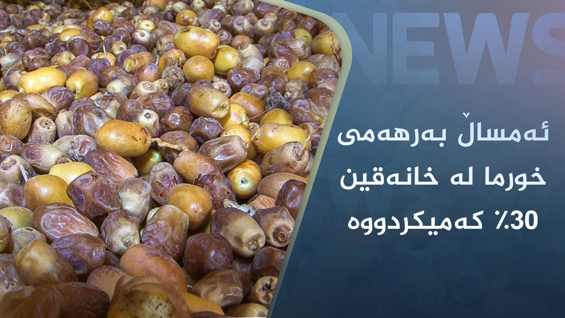 ئەمساڵ بەرهەمی خورما لە خانەقین 30% كەمیكردووە