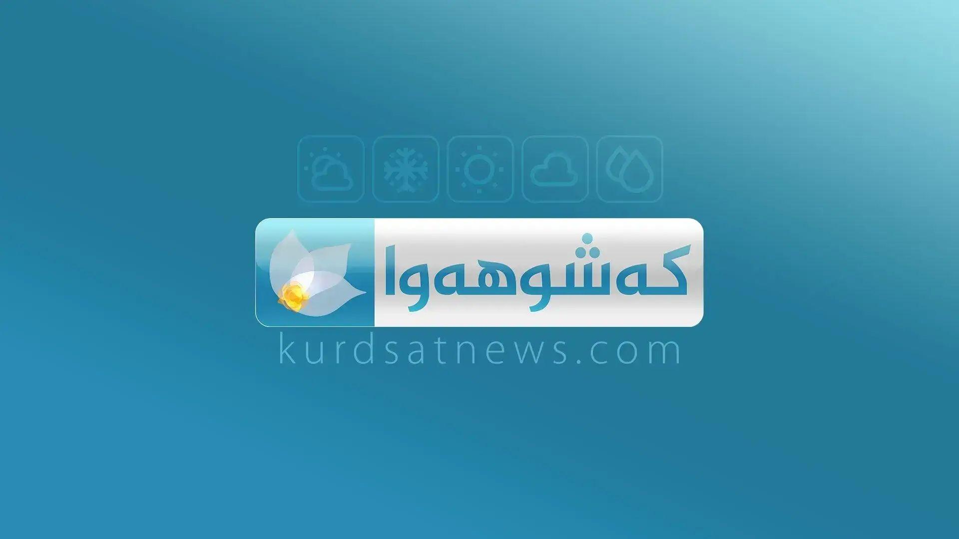 کەشناسیی هەرێم: پلەکانی گەرما روو لە نزمبونەوە دەکەنە و لە چەند شوێنێکیش ئەگەری بارینی نمەباران هەیە