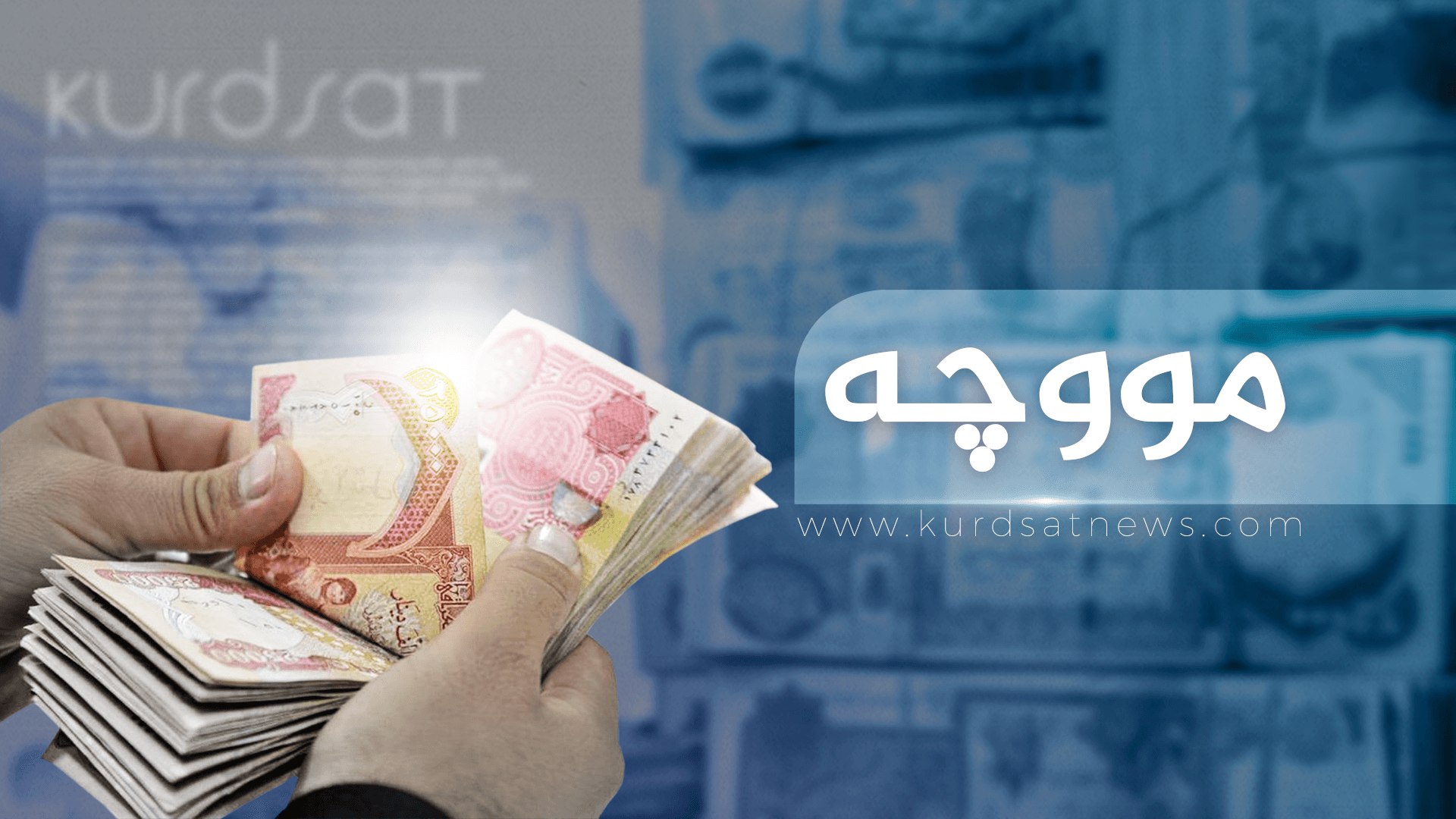 بڕیارە سبەینێ ھەینی دەست بە دابەشکردنی مووچە بکرێت