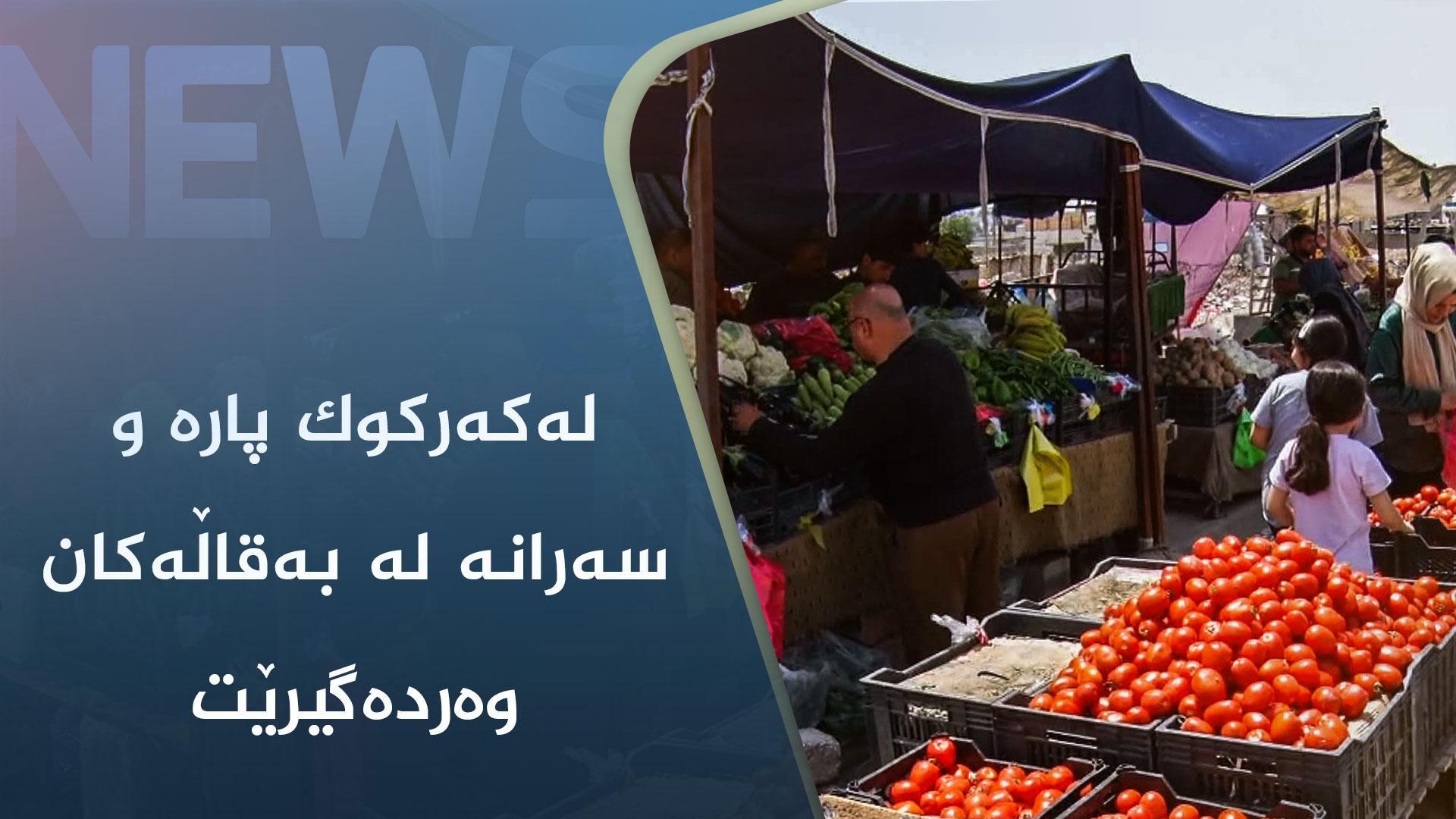 لەکەرکوک پارە و سەرانە لە بەقاڵەکان وەردەگیرێت