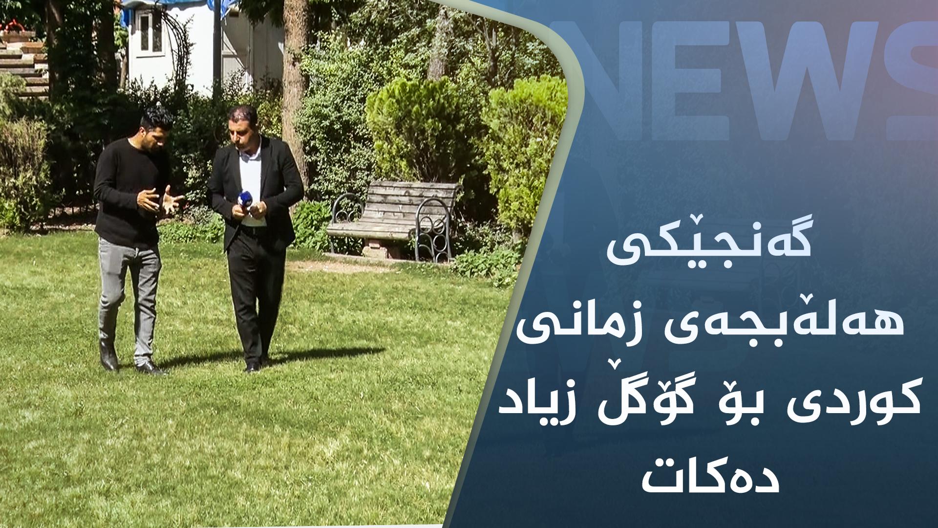 گەنجێکی ھەڵەبجە زمانی کوردی سۆرانی لە وەرگێڕانی گۆگڵ جێگیر دەکات