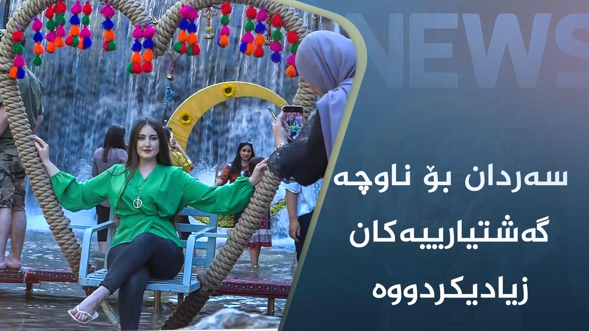 سەردانی گەشتیار بۆ ناوچە گەشتیارییەکان زیادیکردووە