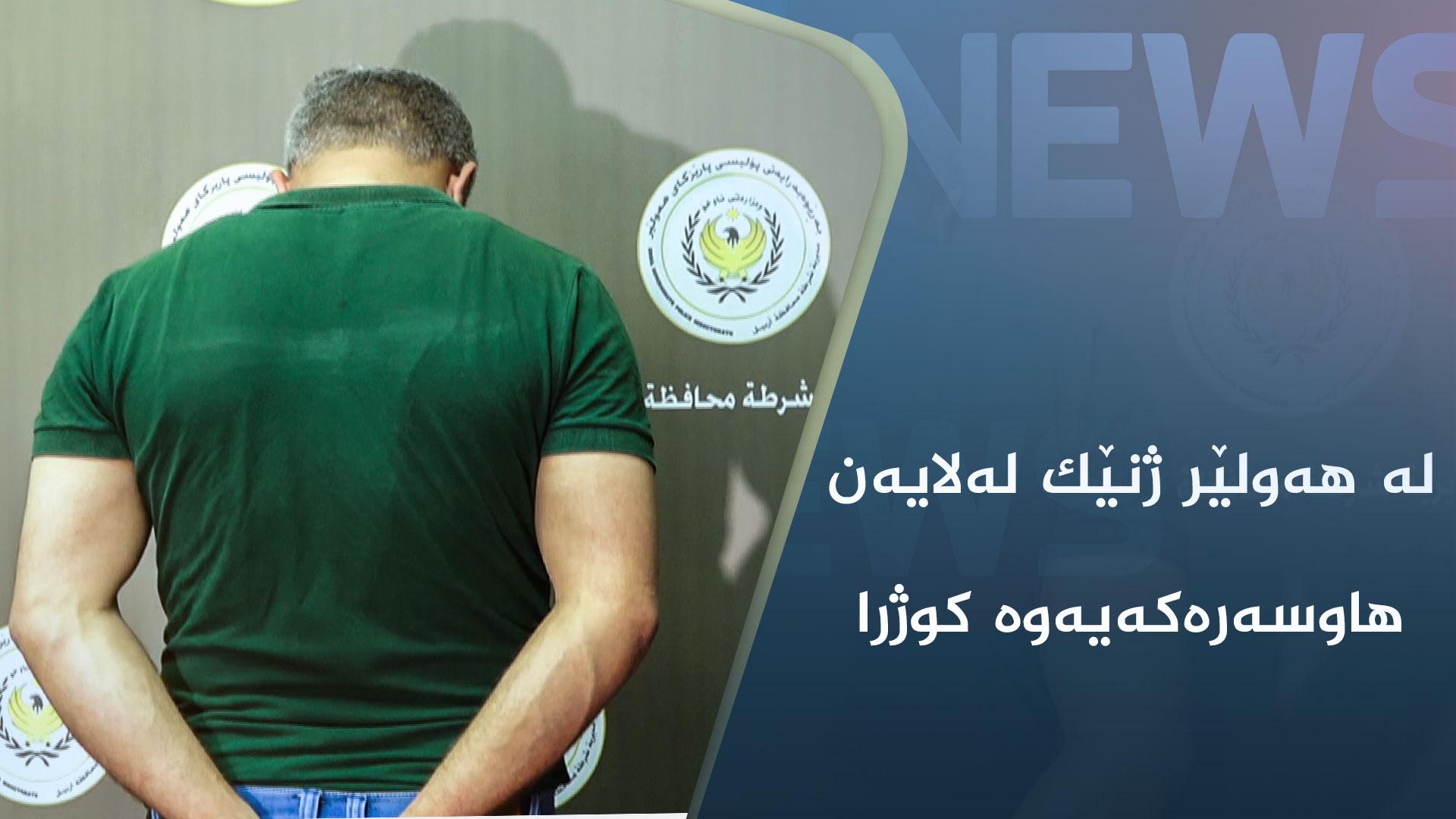 ئەو ژنەی لەلایەن ھاوسەرکەیەوە کوژرا پێنج منداڵی ھەیە