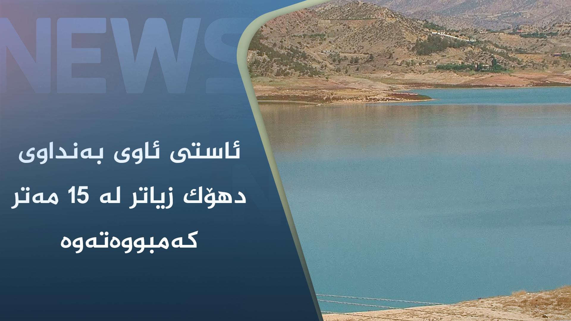 ئاستی ئاوی بەنداوی دھۆک زیاتر لە ١٥ مەتر کەمبووەتەوە