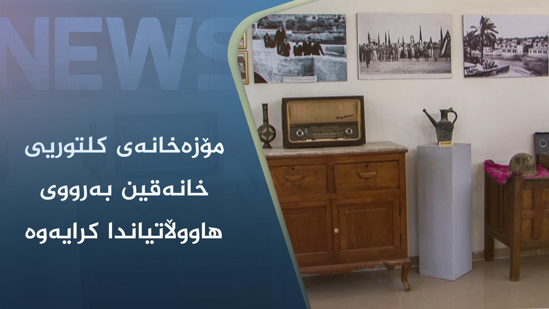 مۆزەخانەی کلتوریی خانەقین بەرووی ھاووڵاتیاندا کرایەوە