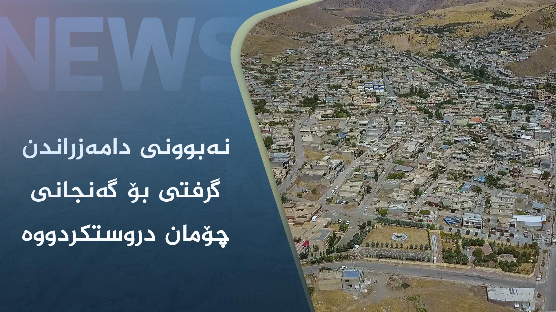 نەبوونی دامەزراندن گرفتی بۆ گەنجانی چۆمان دروستکردووە