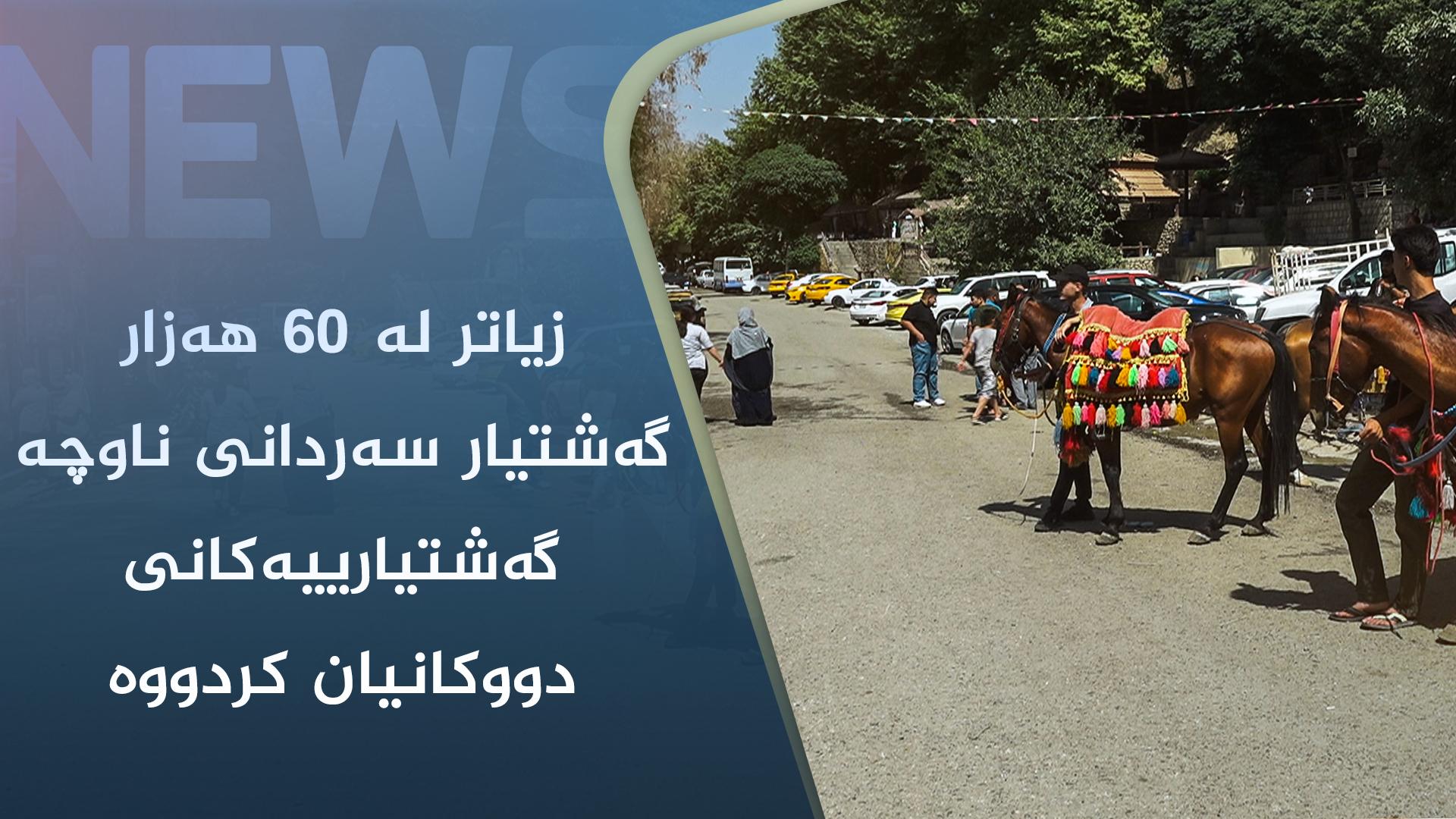 زیاتر لە ٦٠ ھەزار گەشتیار سەردانی ناوچە گەشتیارییەکانی دووکانیان کردووە