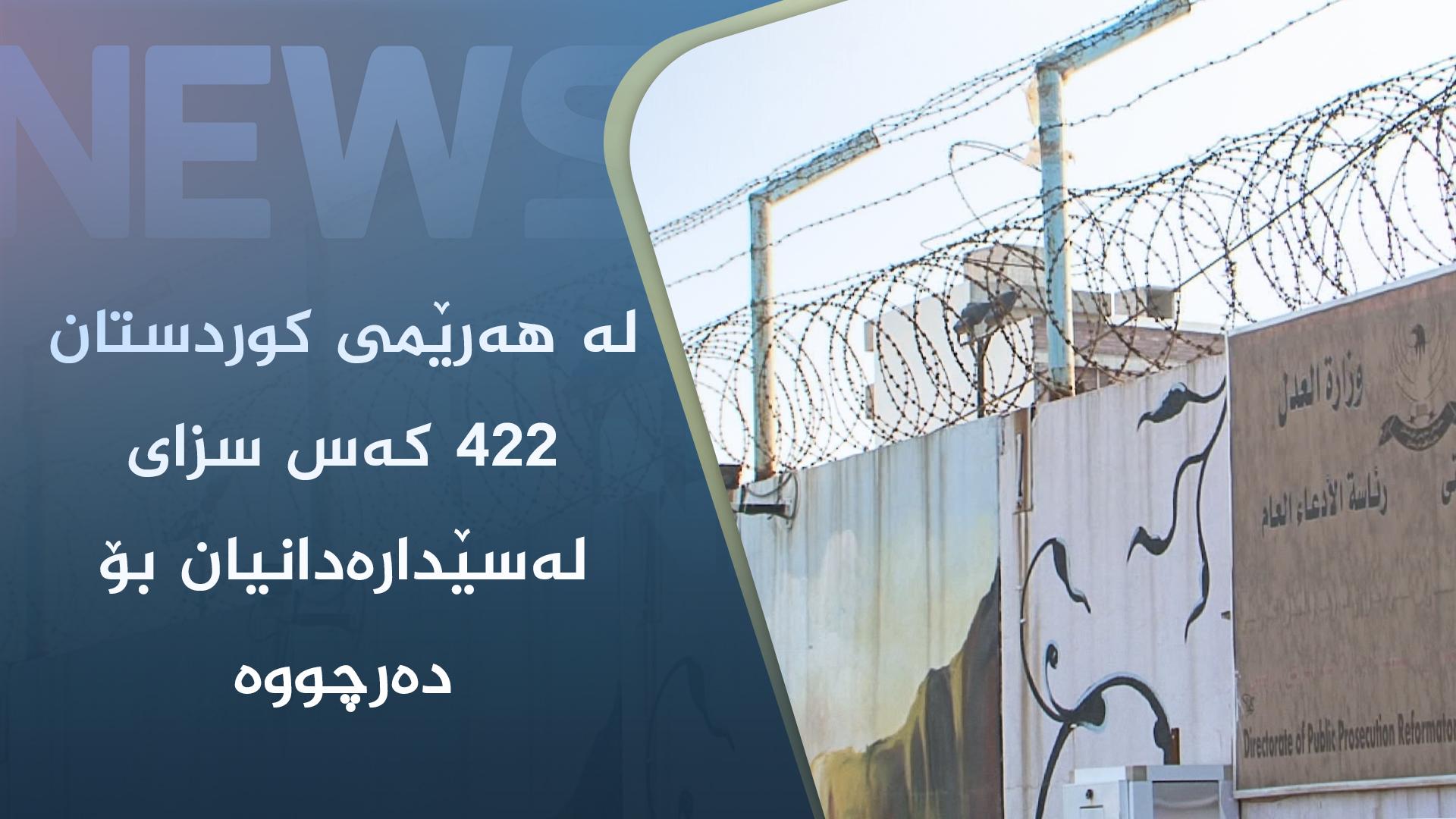 لە ھەرێمی کوردستان ٤٢٢ کەس سزای لەسێدارەدانیان بۆ دەرچووە