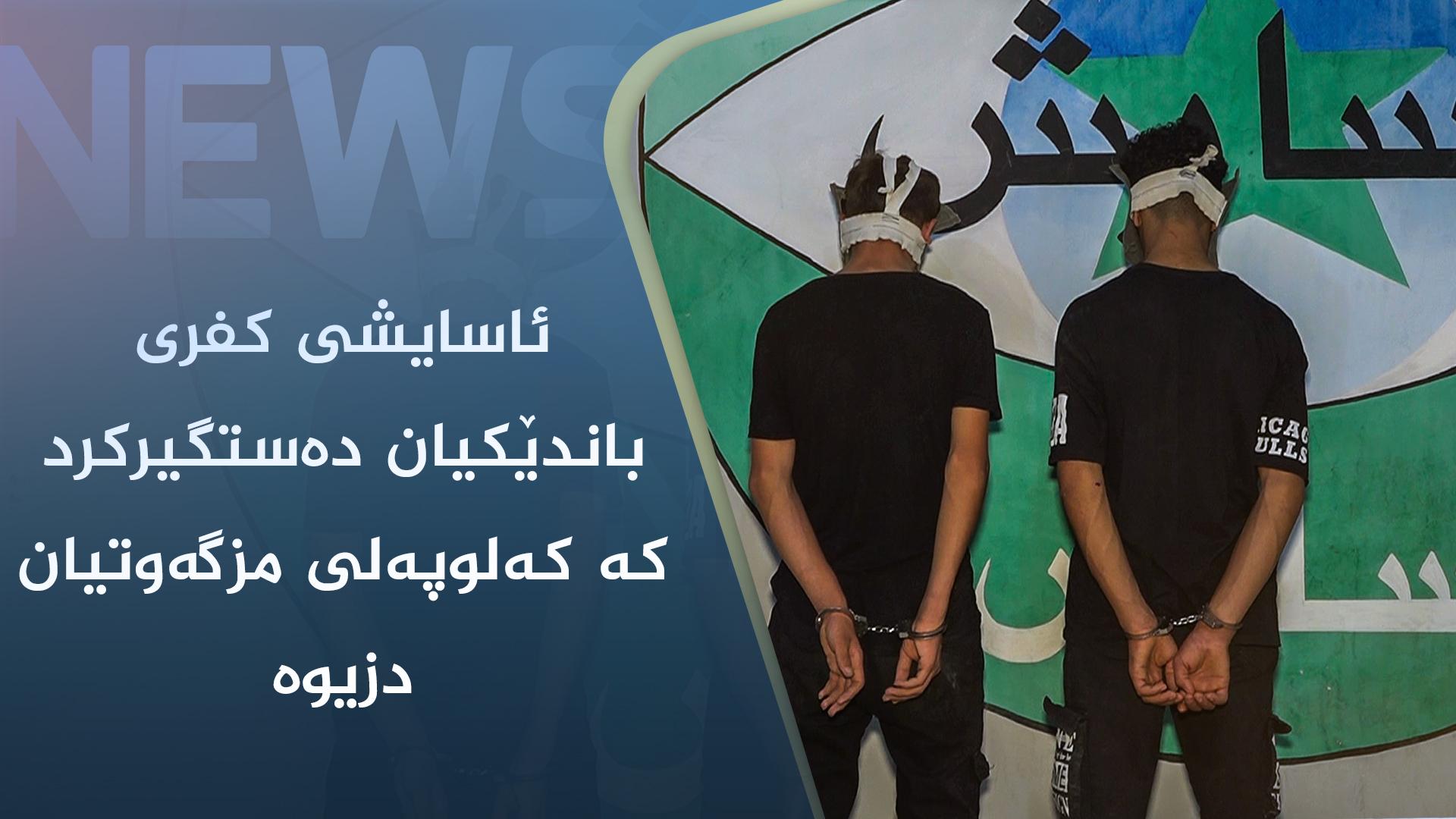 ئاسایشی کفری باندێکیان دەستگیرکرد کە کەلوپەلی مزگەوتیان دزیوە