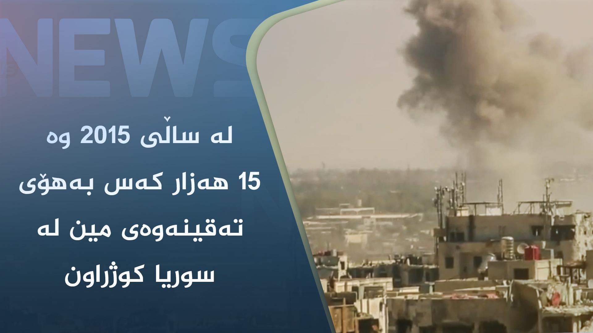 لە ساڵی ٢٠١٥وە ١٥ ھەزار کەس بەھۆی تەقینەوەی مین لە سوریا کوژراون