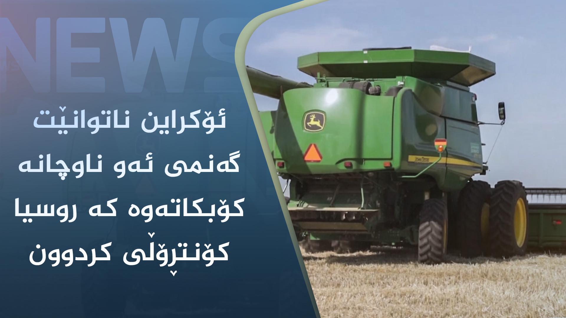 ئۆکراین ناتوانێت گەنمی ئەو ناوچانە کۆبکاتەوە کە روسیا کۆنتڕۆڵی کردوون